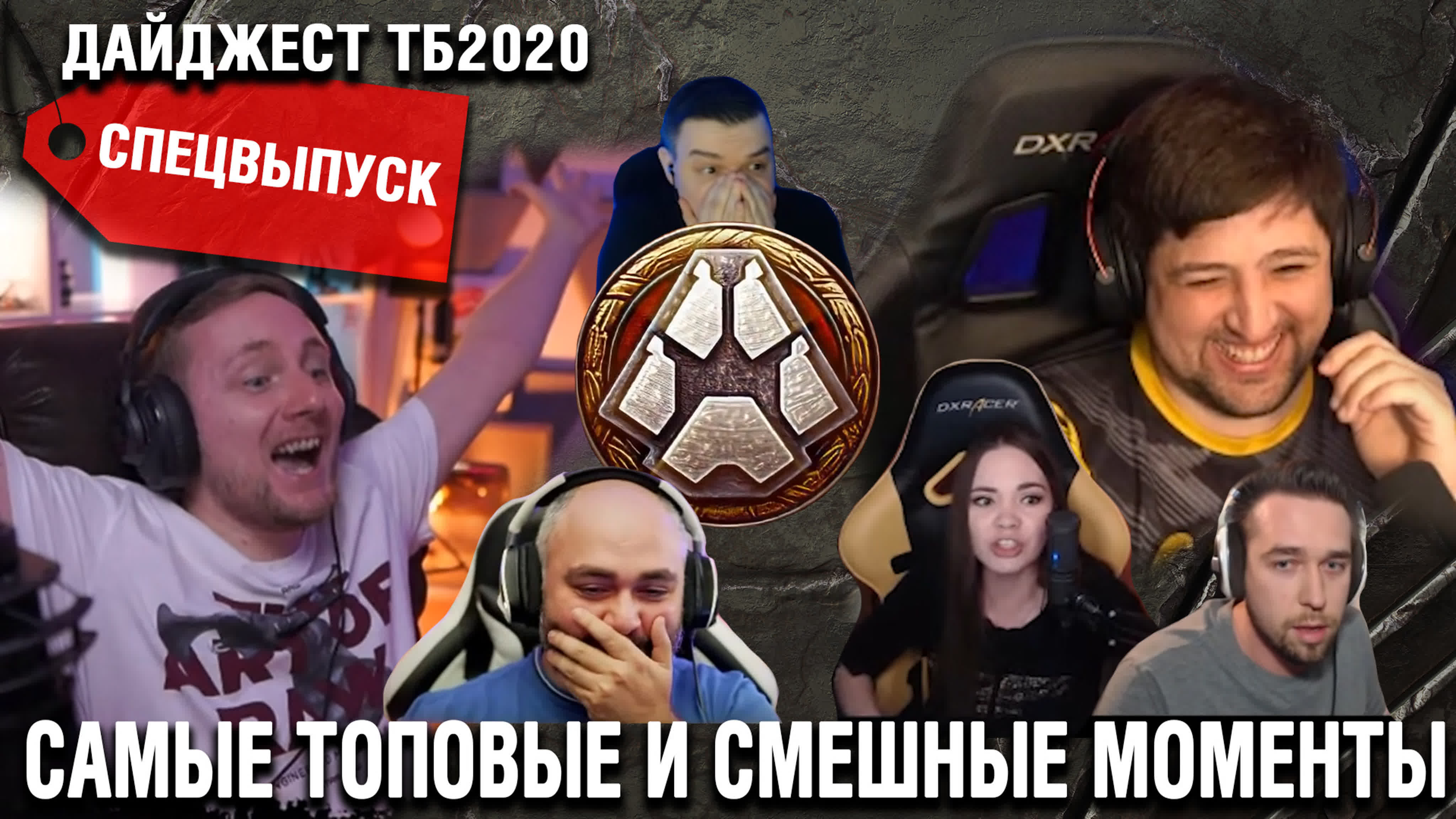 Дайджест ТБ2020