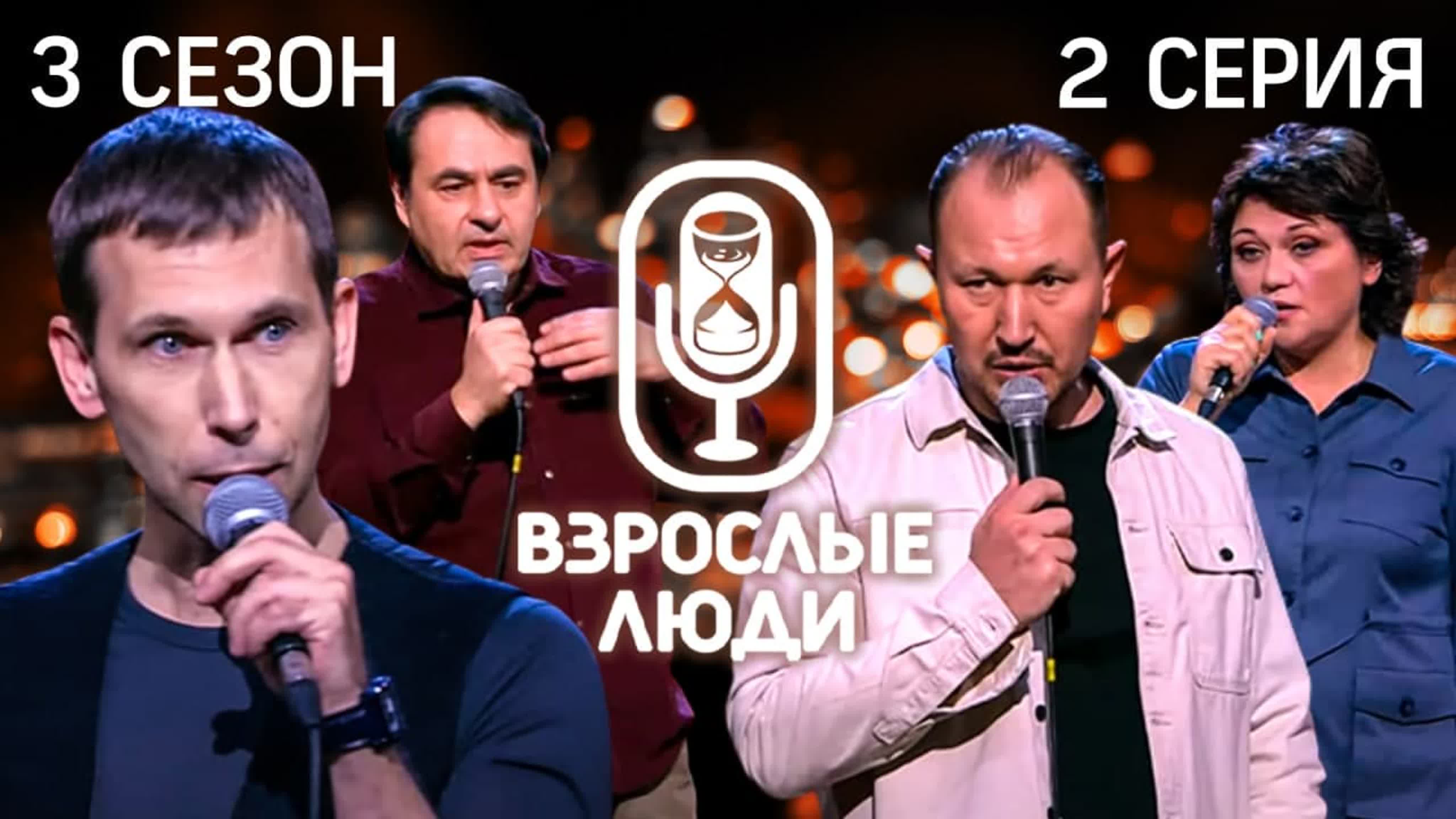 StandUp «Взрослые люди». 3 сезон