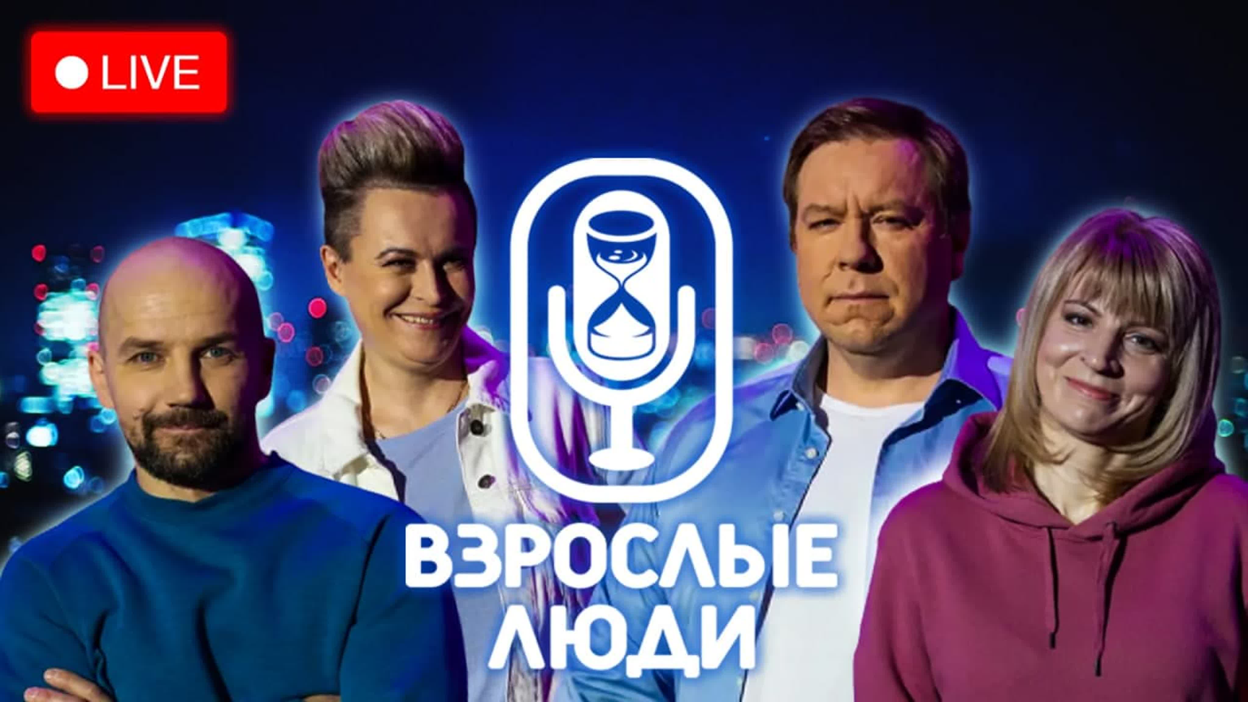 StandUp «Взрослые люди»