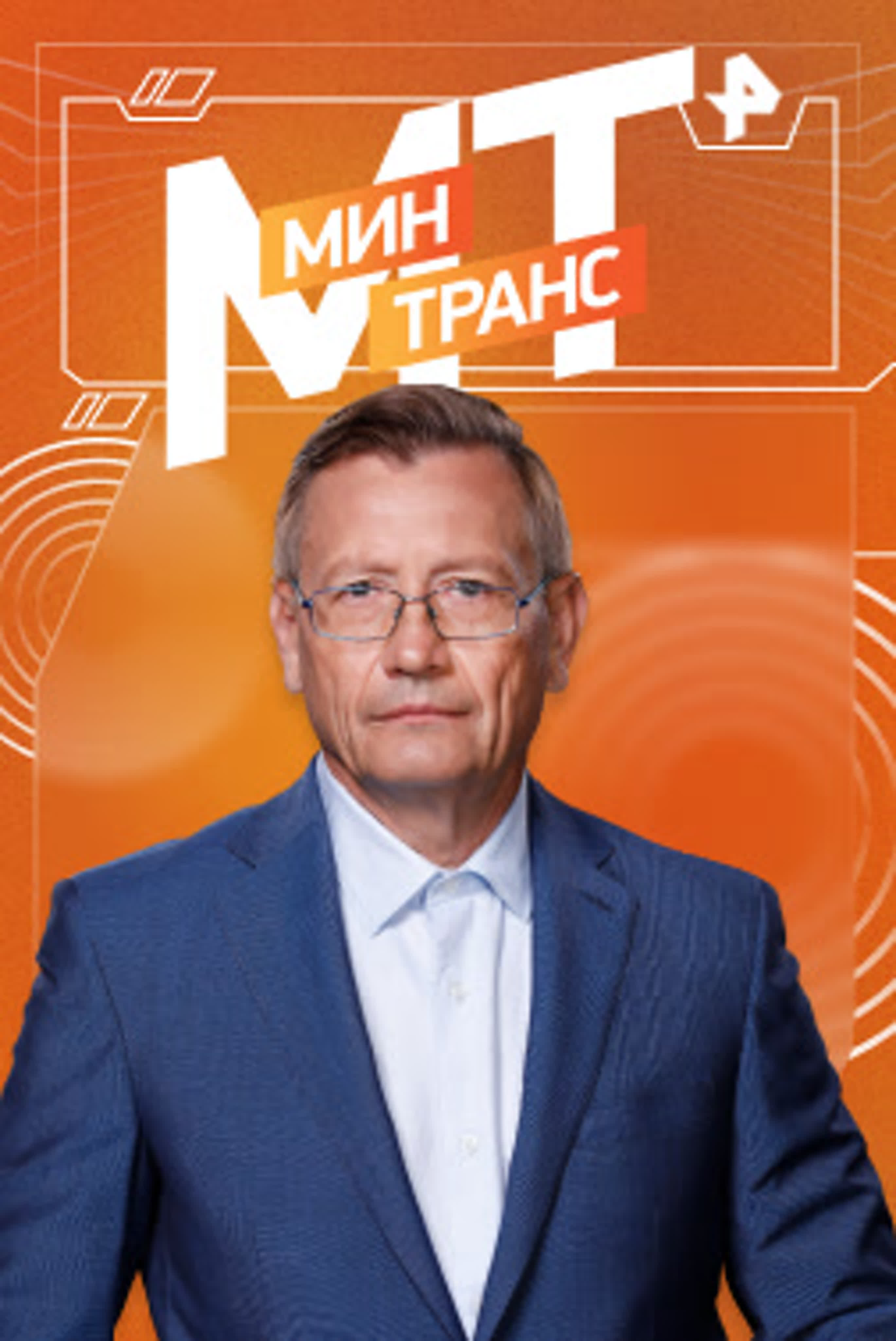 Минтранс