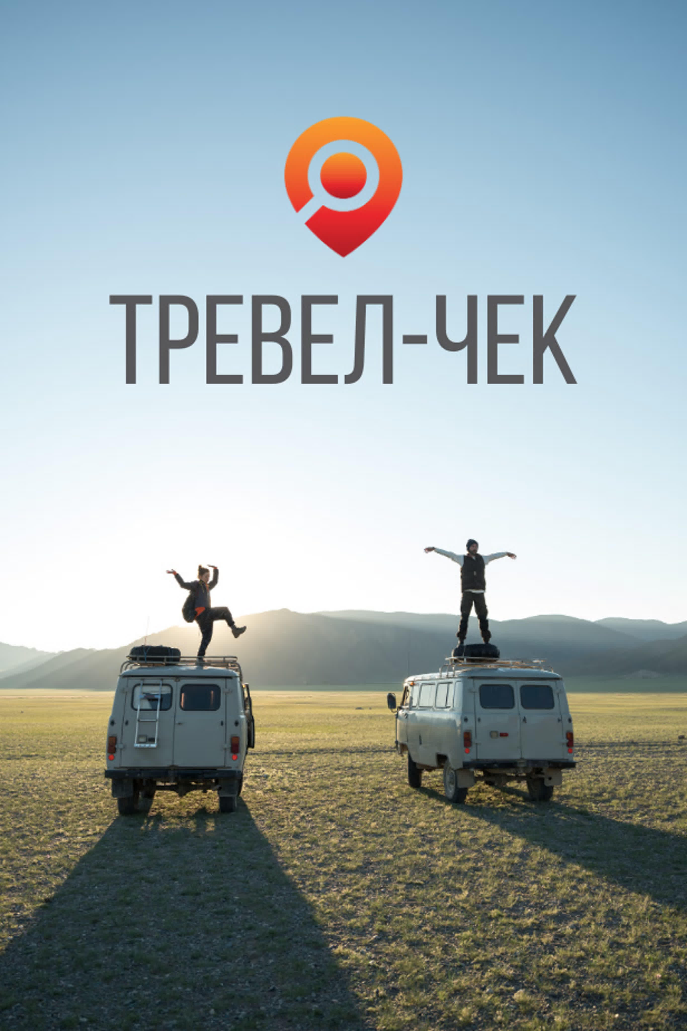 Тревел-чек