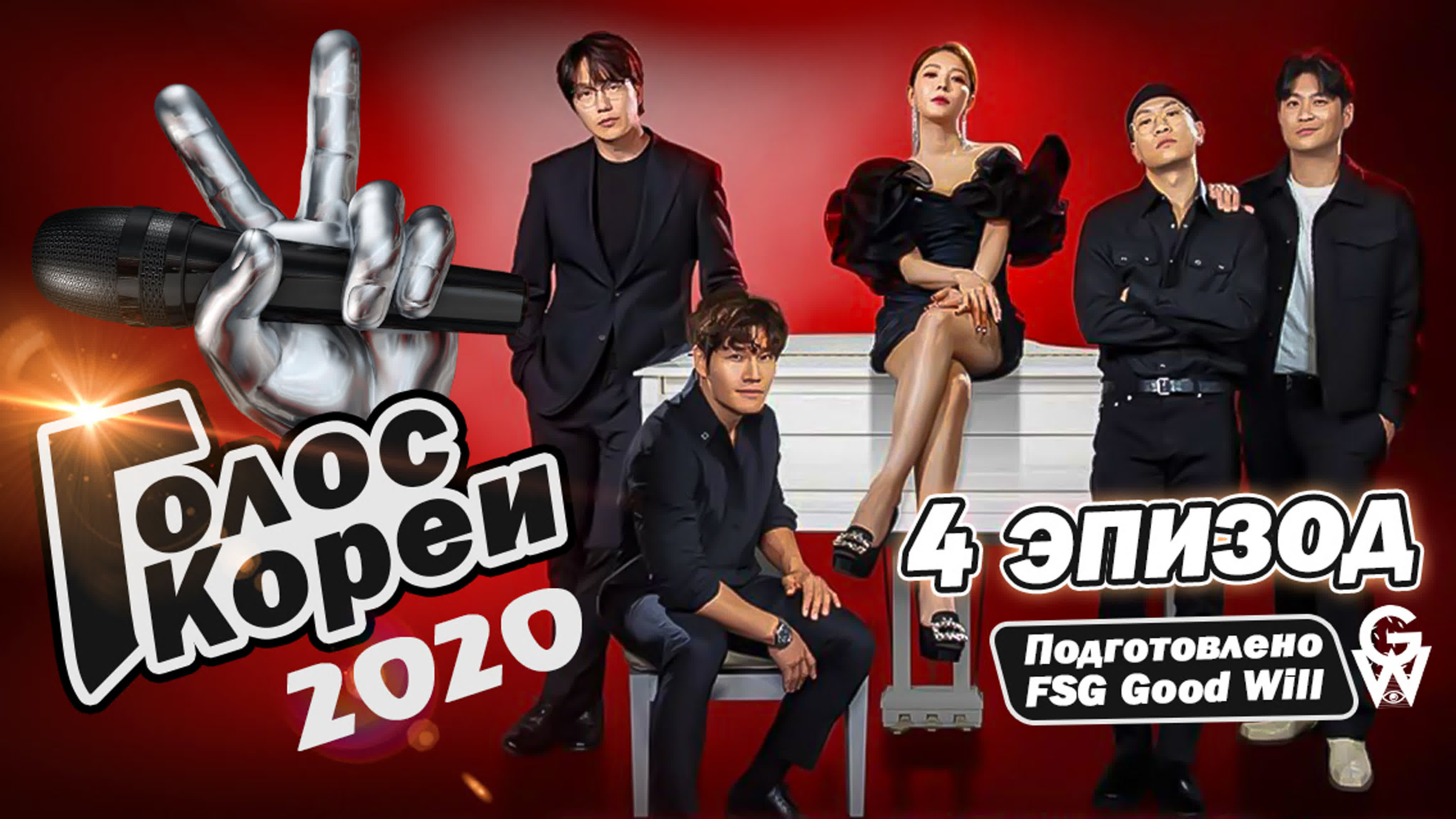 "Голос Кореи 2020" (The Voice of Korea)