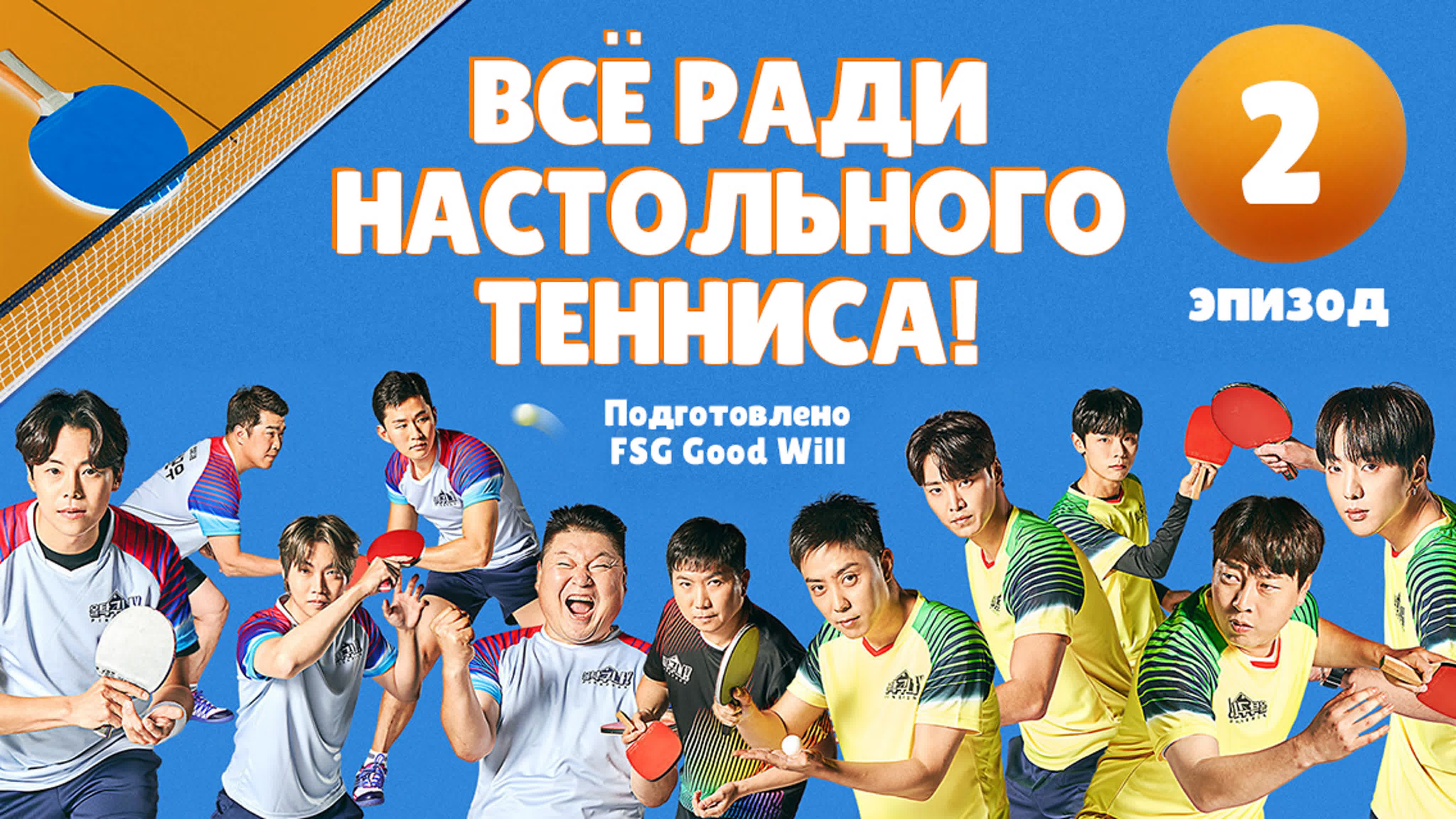 All Table Tennis!\Всё ради настольного тенниса