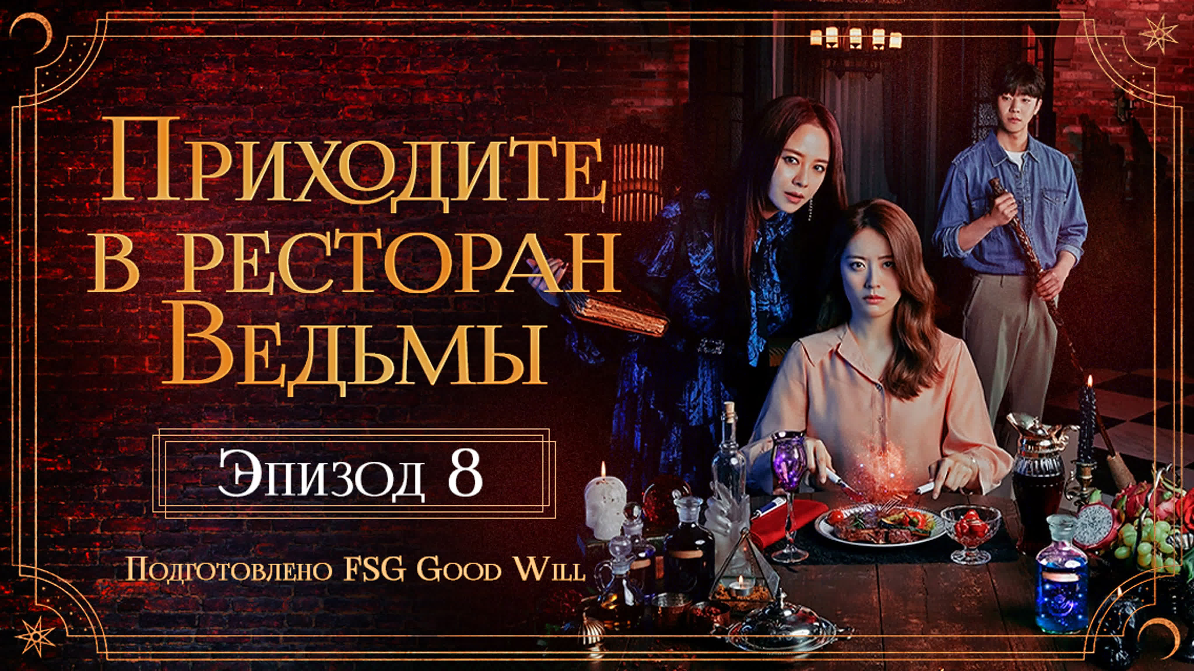 The Witch's Diner/Приходите в ресторан ведьмы