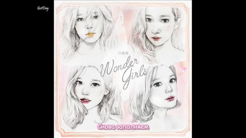 Песни|Wonder Girls