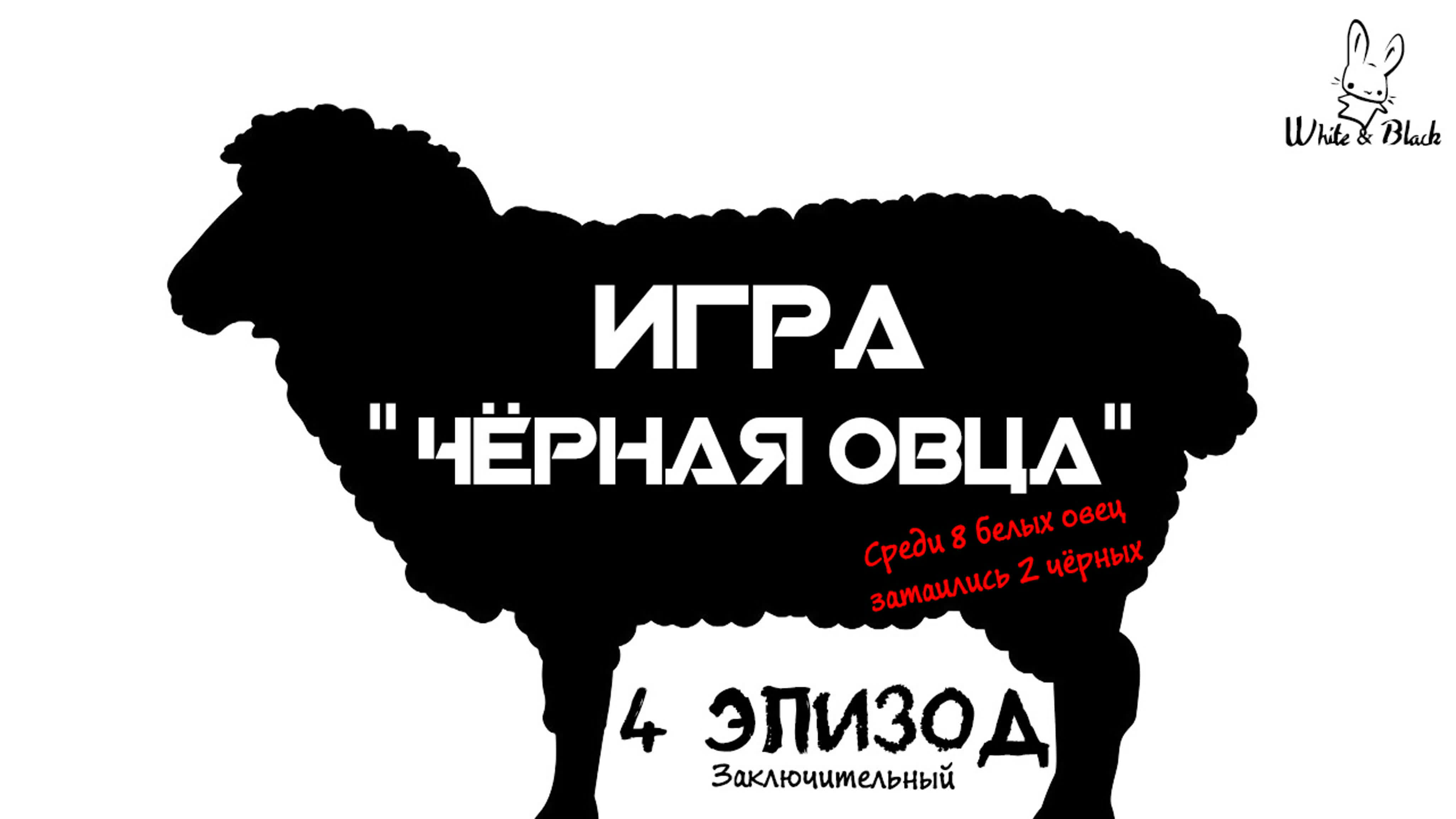 Игра "Чёрная Овца" 🐑 The Black Sheep Game