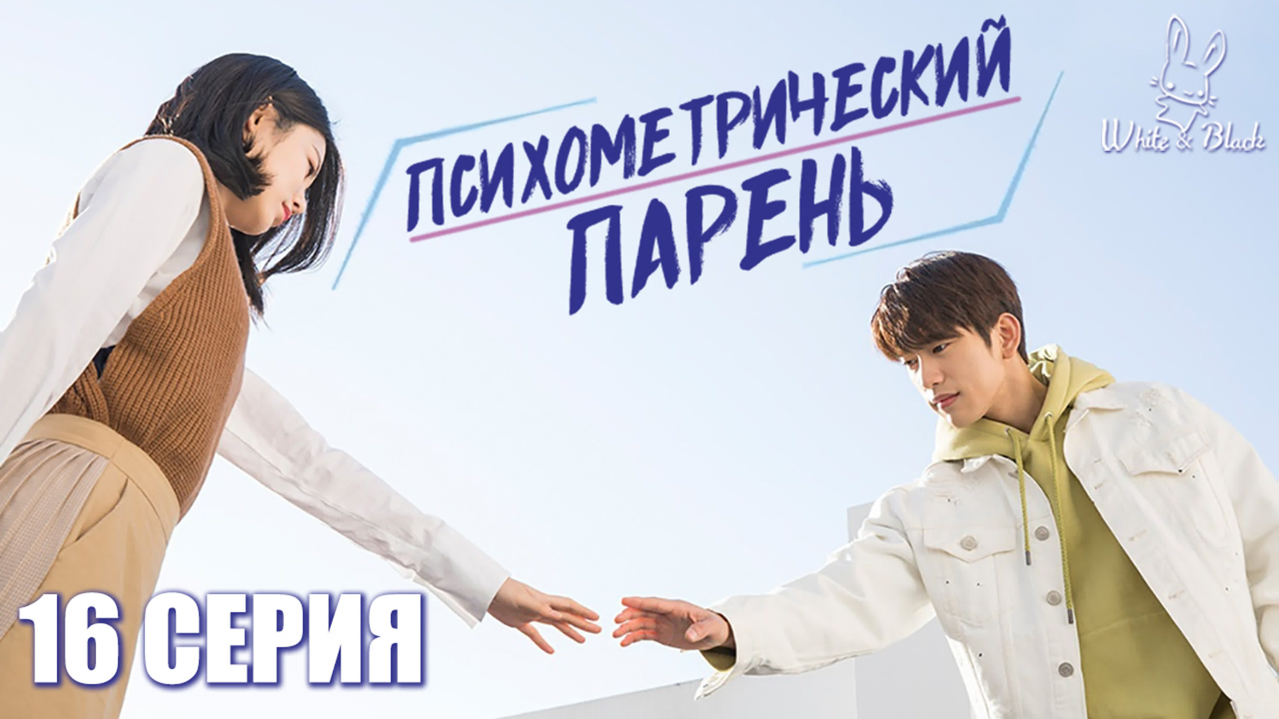 Психометрический парень/He is Psychometric