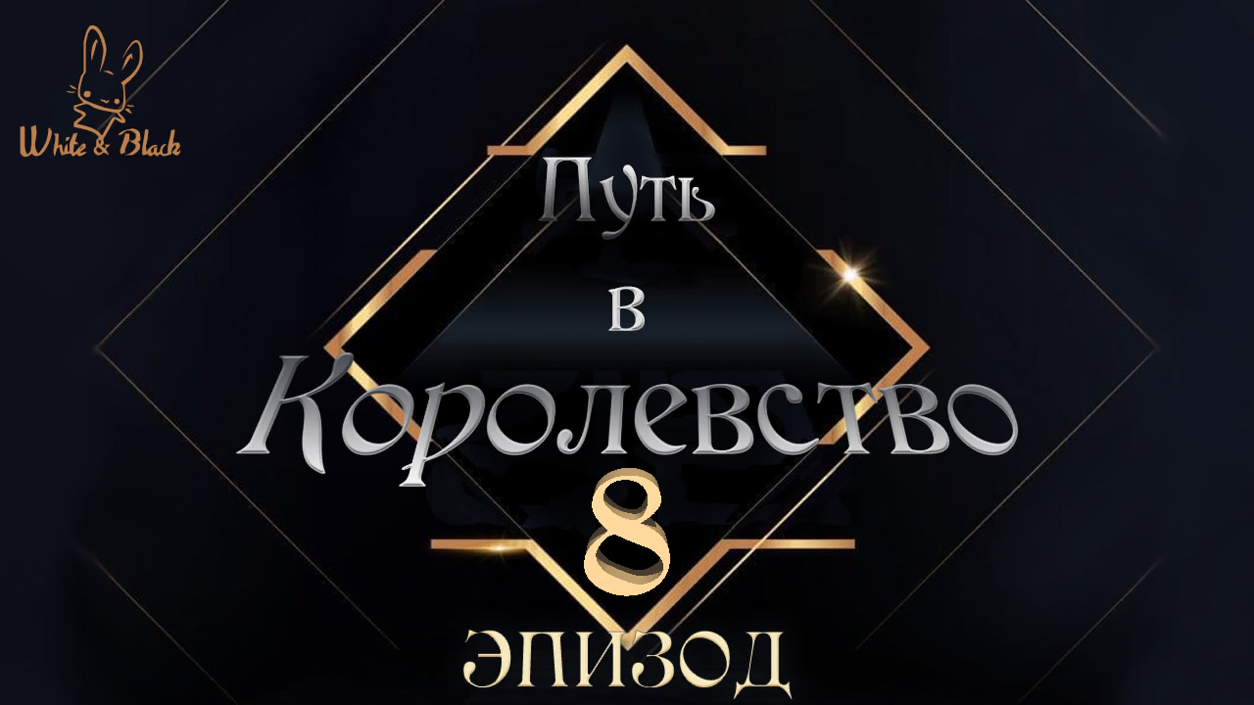 Путь в Королевство♚Road to Kingdom