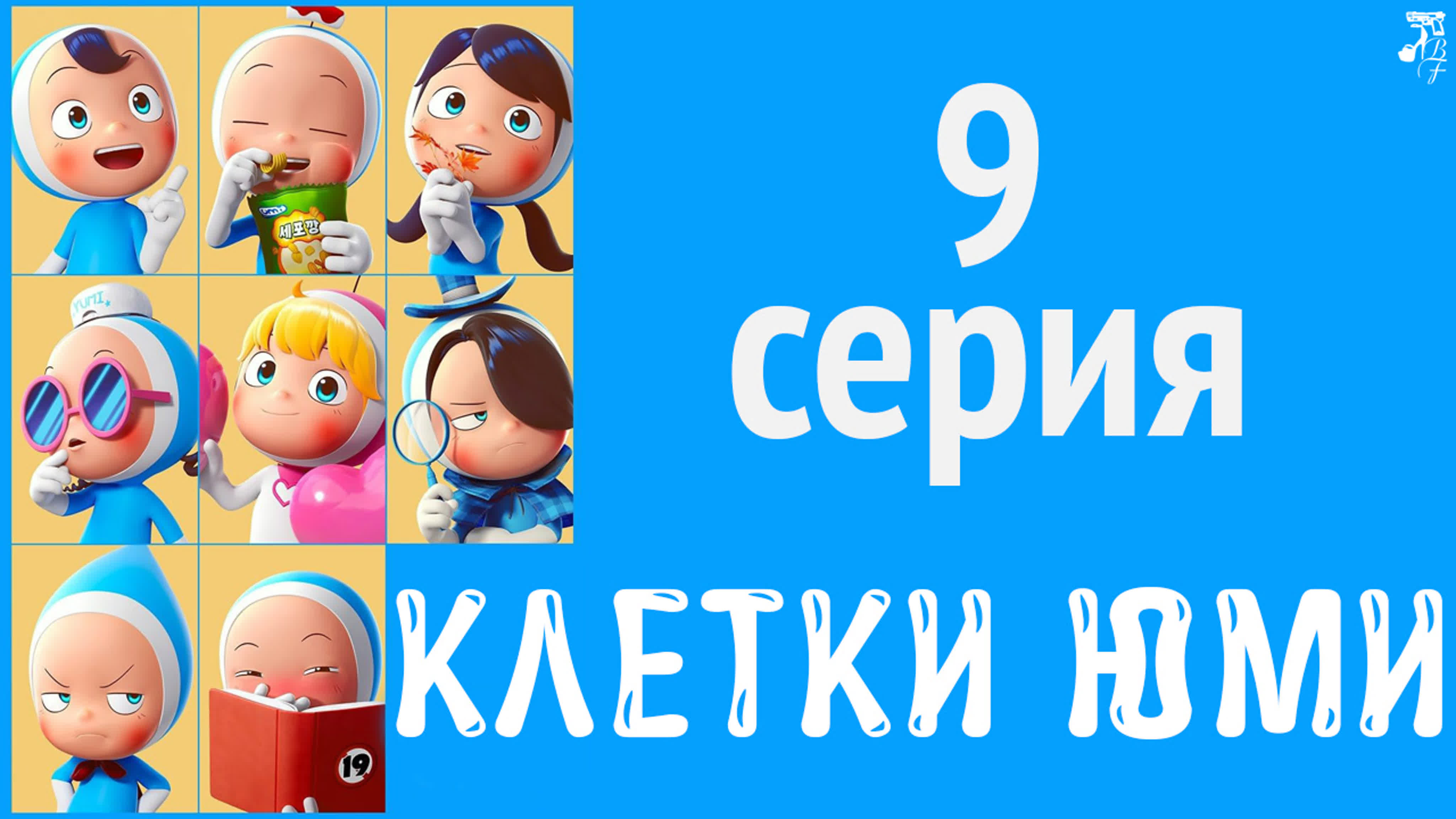 Клетки Юми