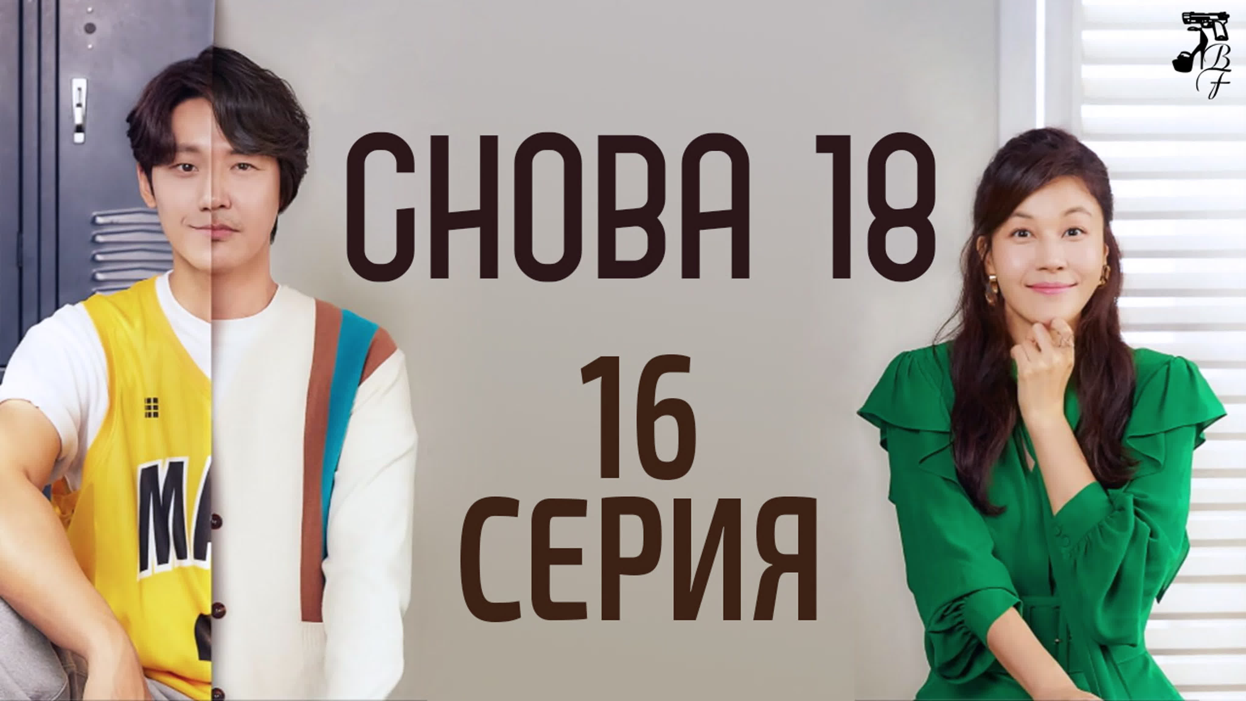 Снова 18