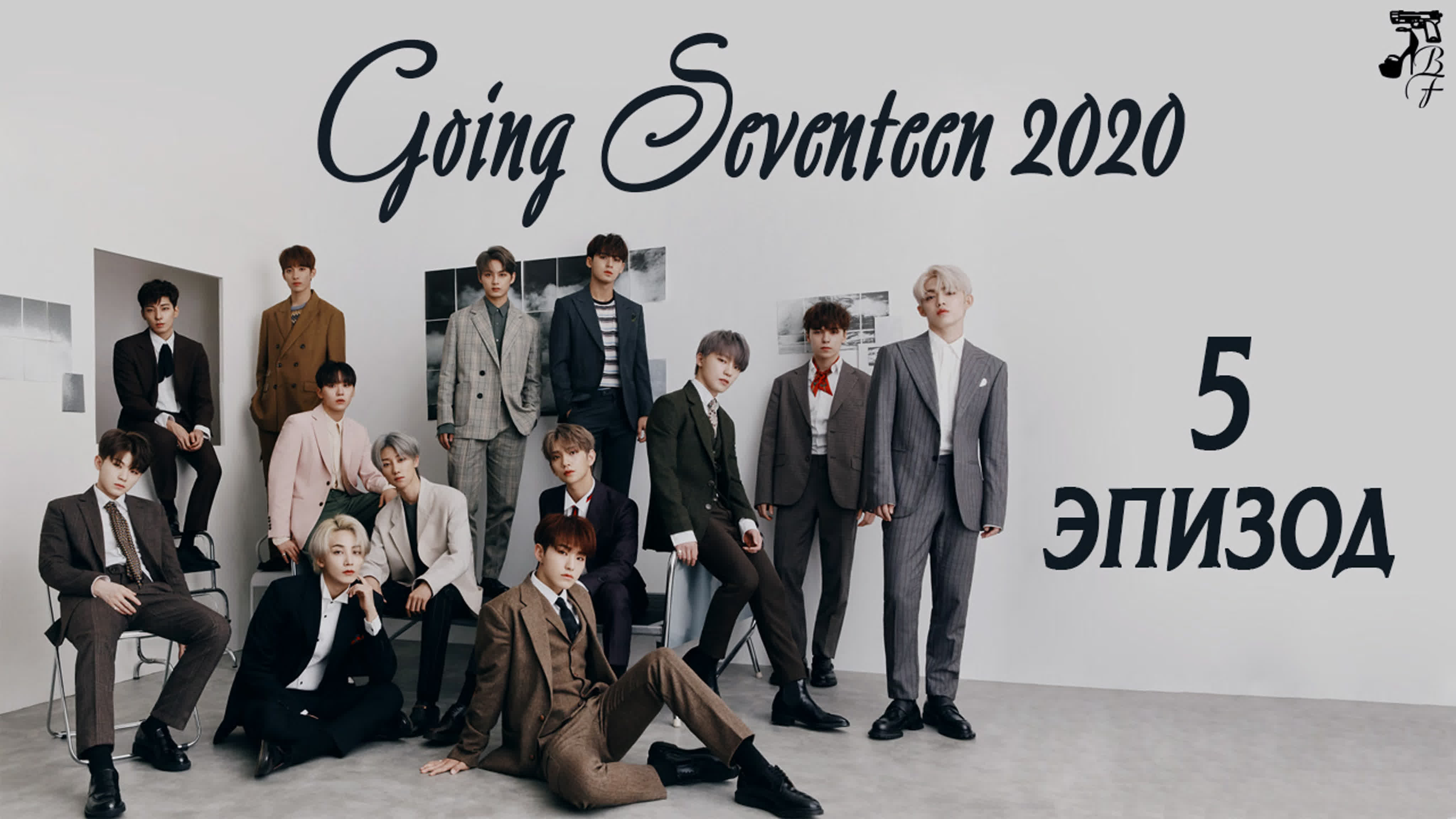 Going Seventeen 2020