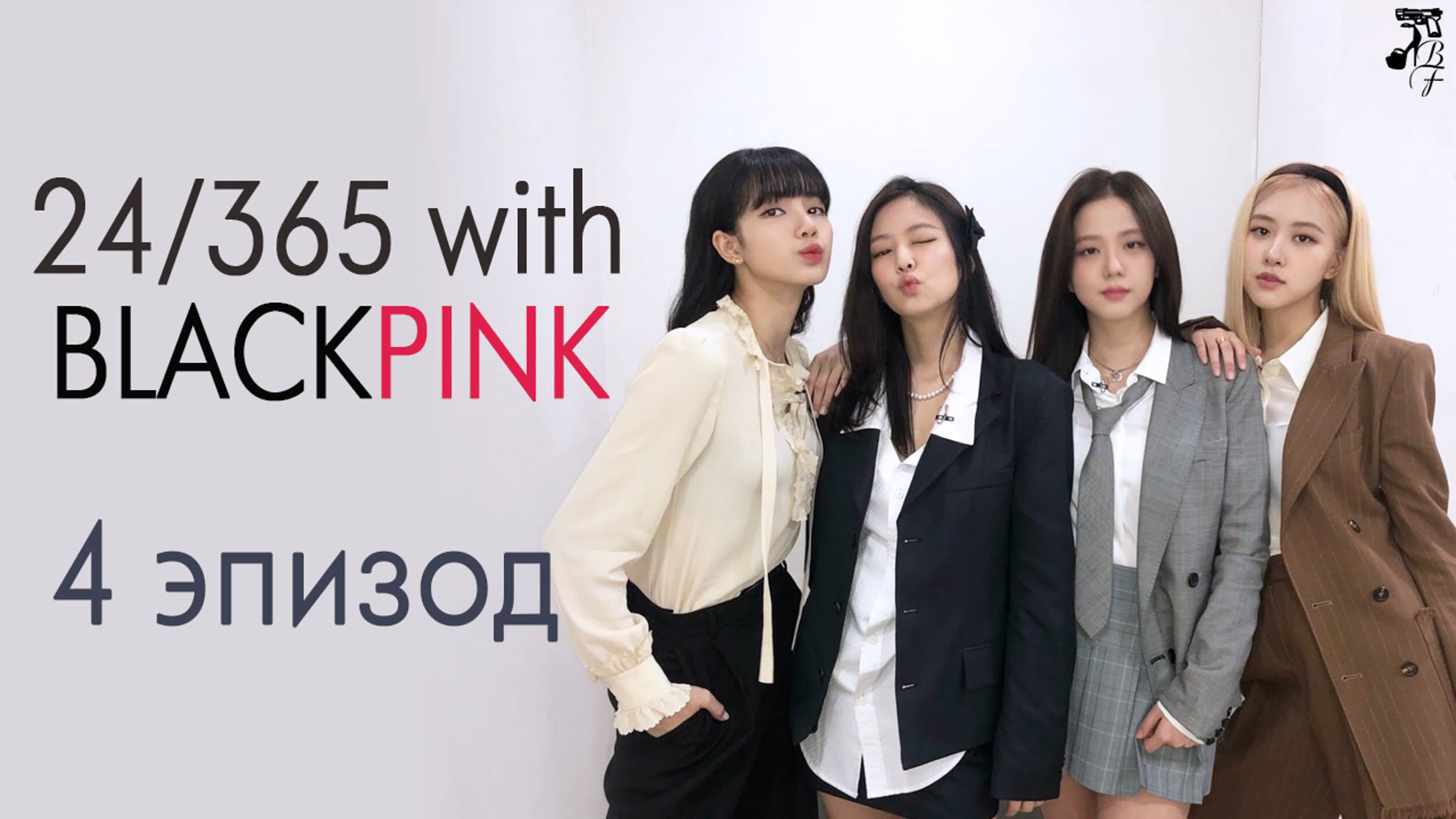 24\365 with BLACKPINK