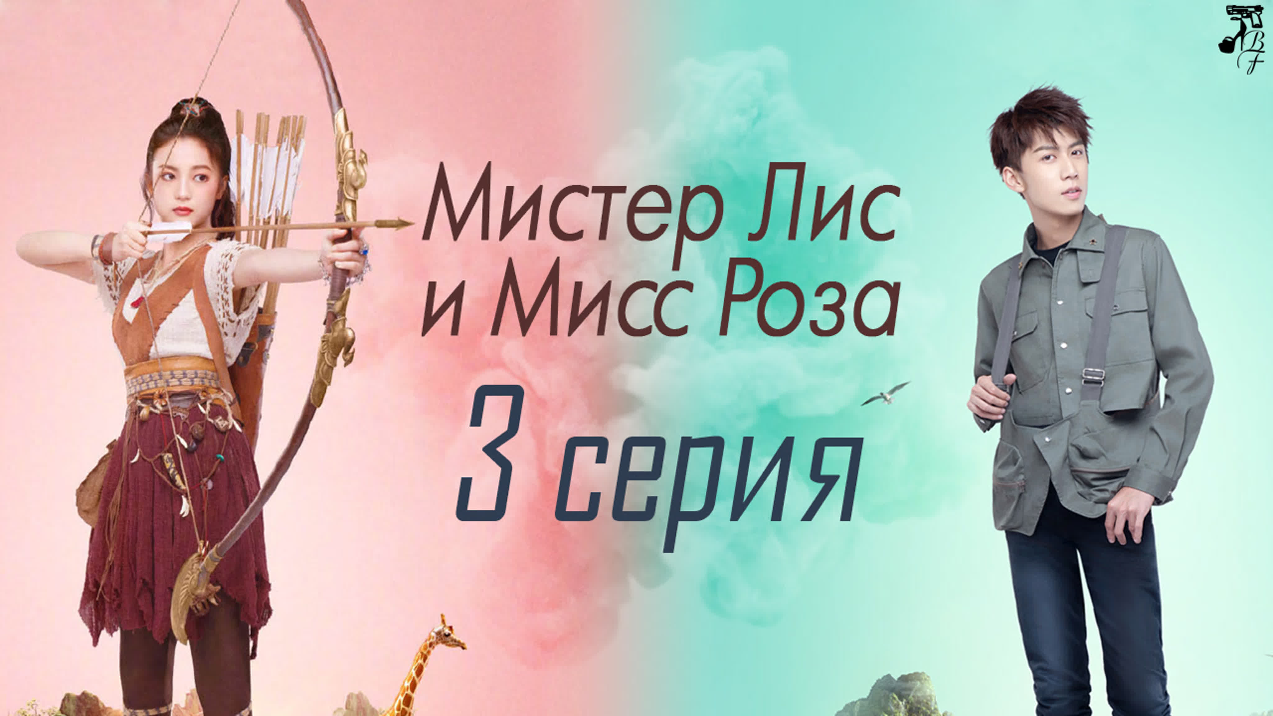 Мистер Лис и Мисс Роза