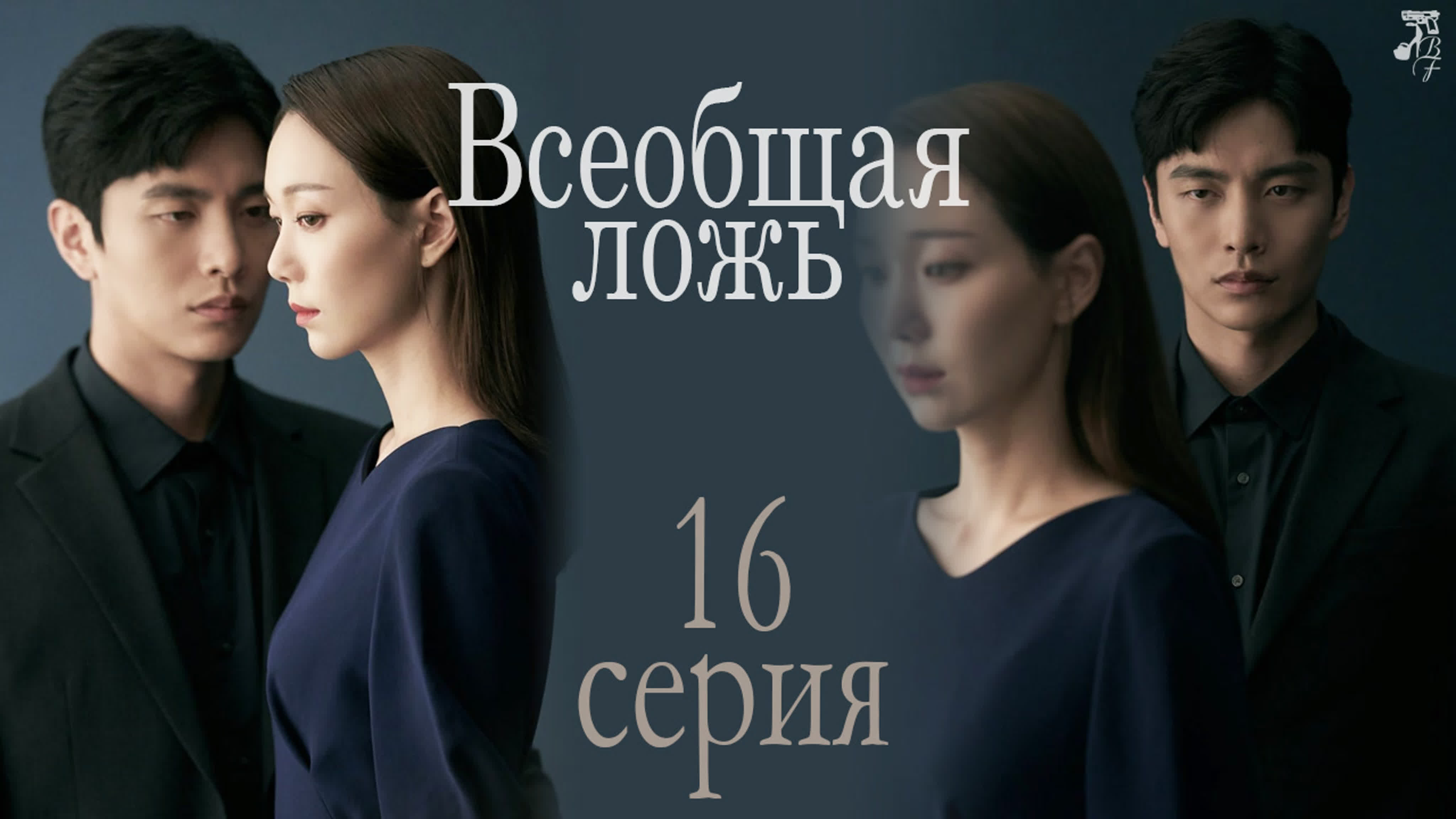 Всеобщая ложь