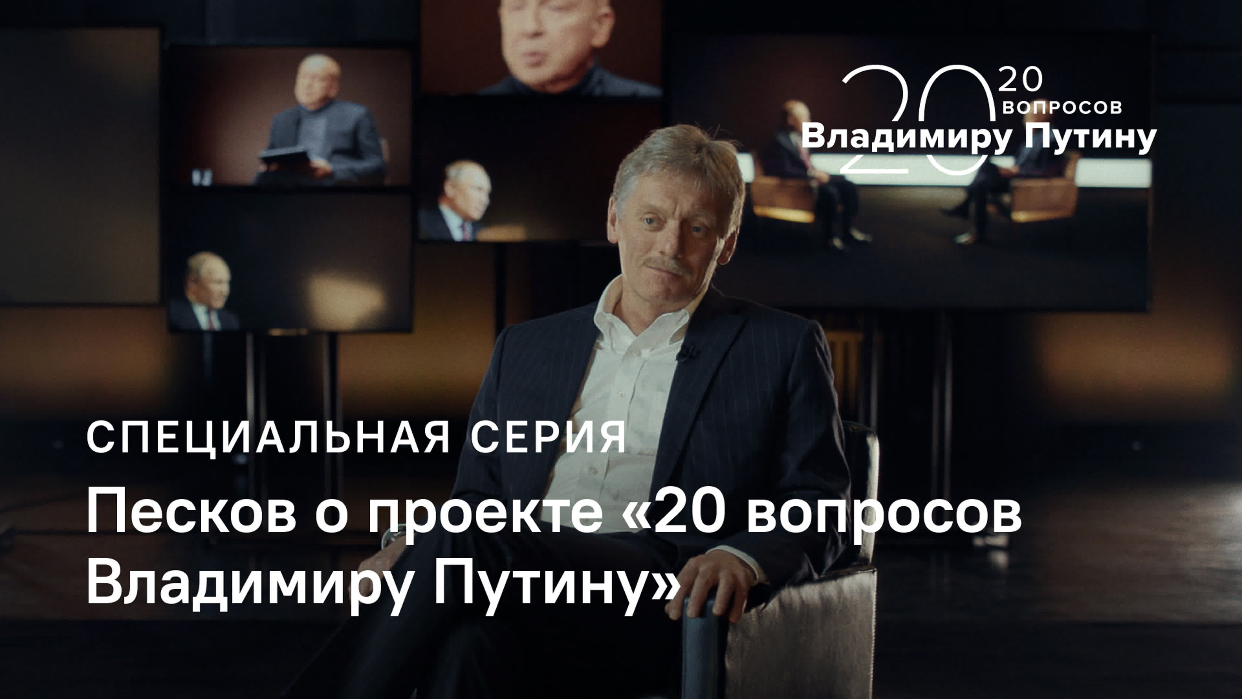 "20 вопросов Владимиру Путину"