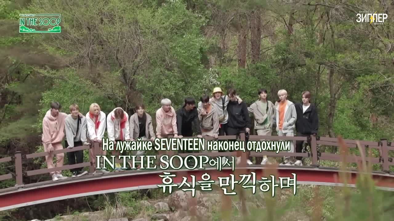 Севентин на лужайке / Seventeen In the SOOP