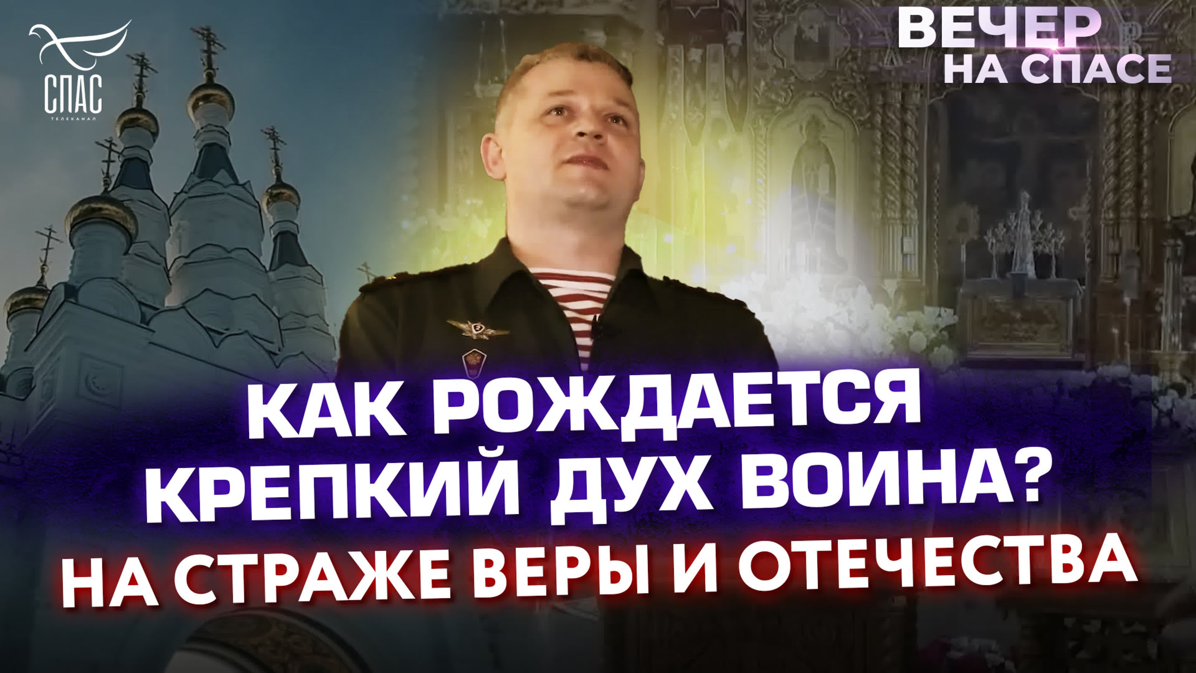 НА СТРАЖЕ ВЕРЫ И ОТЕЧЕСТВА