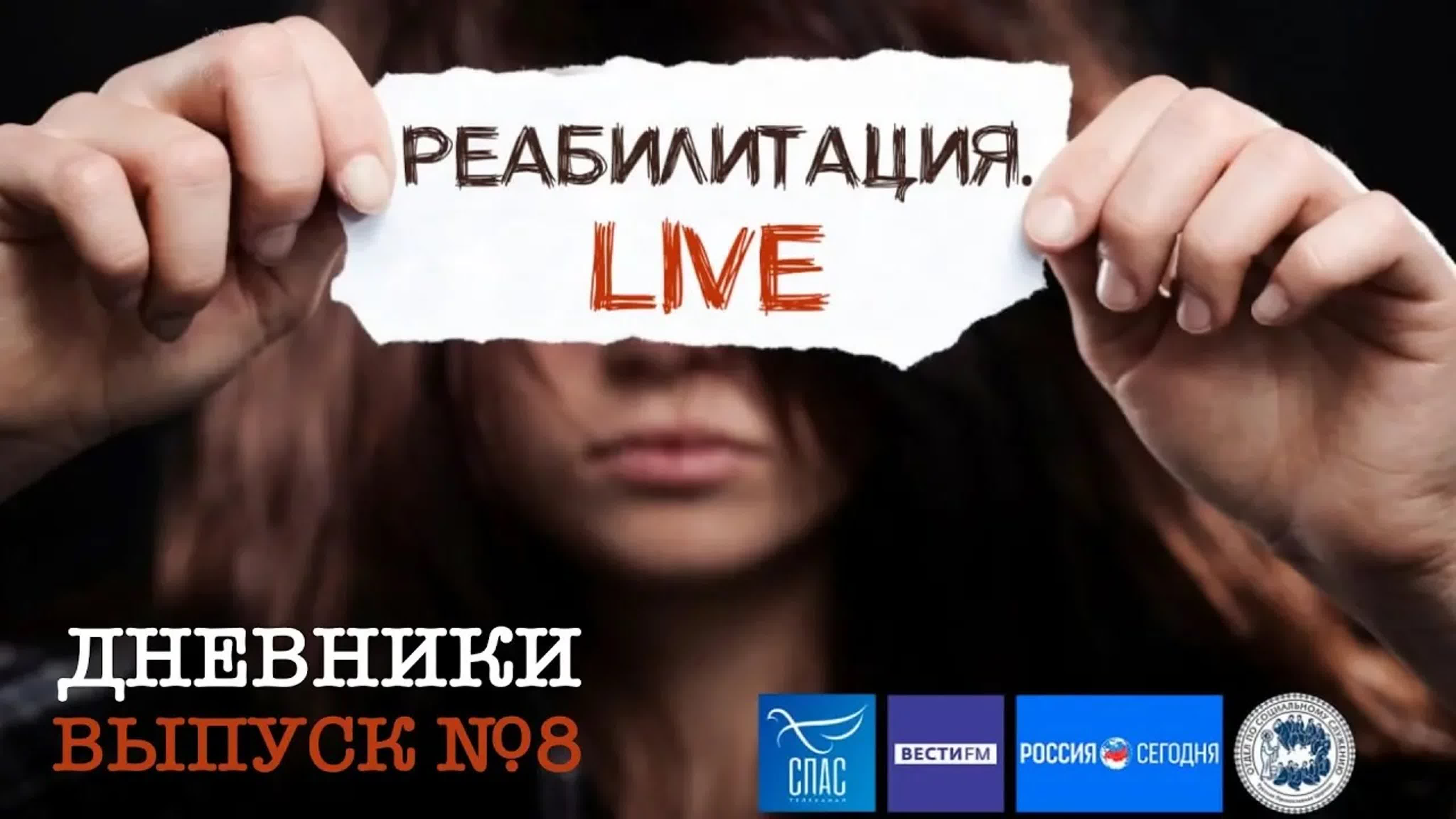 РЕАБИЛИТАЦИЯ. LIVE