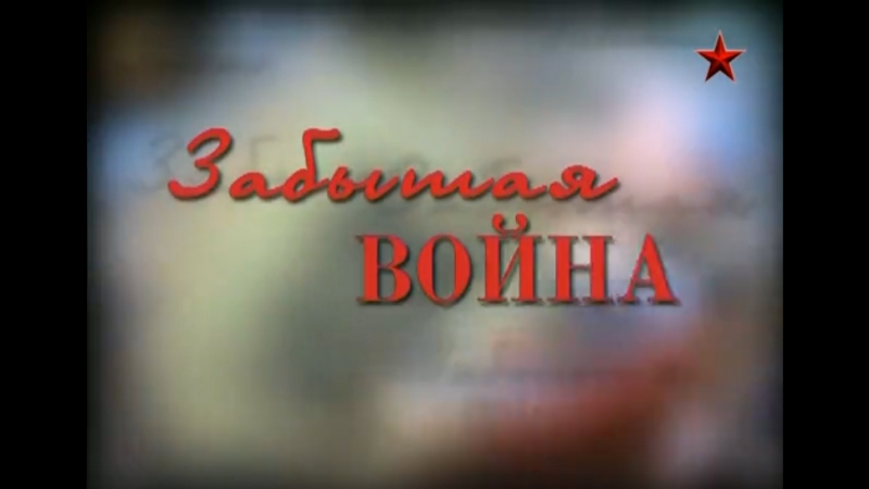 "ЗАБЫТАЯ ВОЙНА".