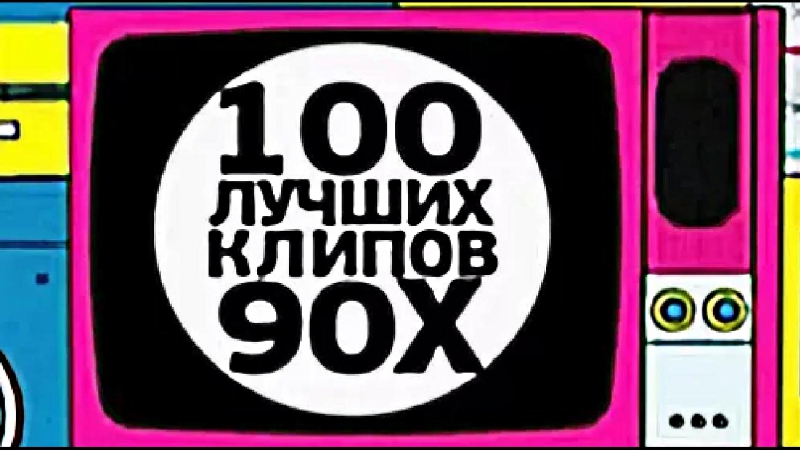 "100 ЛУЧШИХ КЛИПОВ 90-Х ПО ВЕРСИИ МУЗ-ТВ"