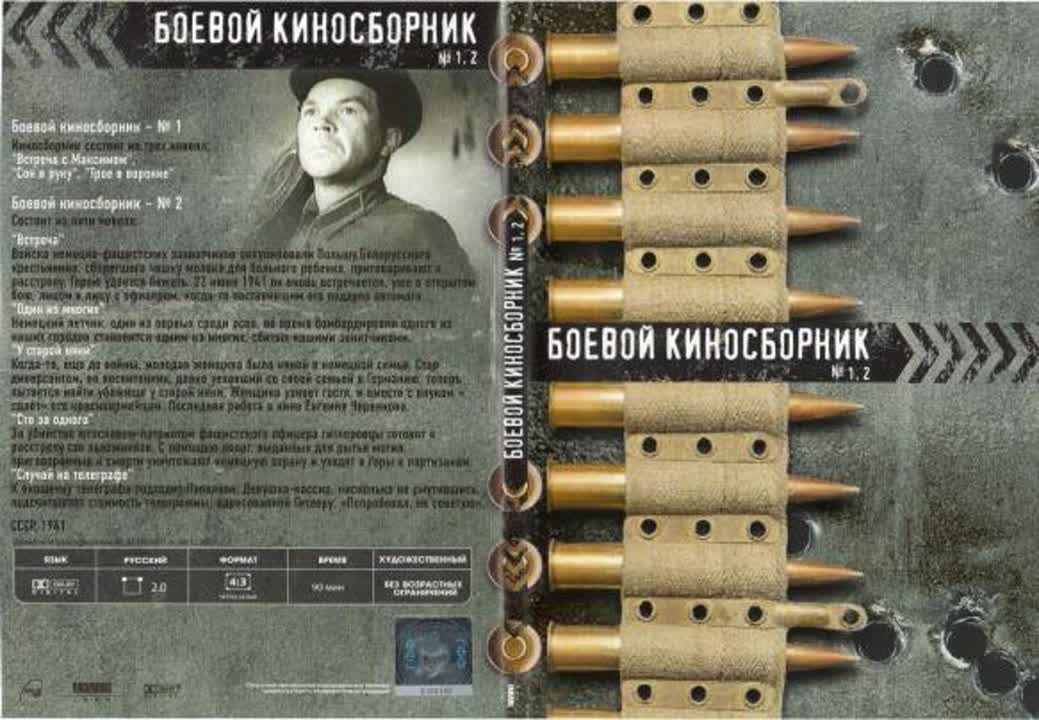 "Боевой киносборник".