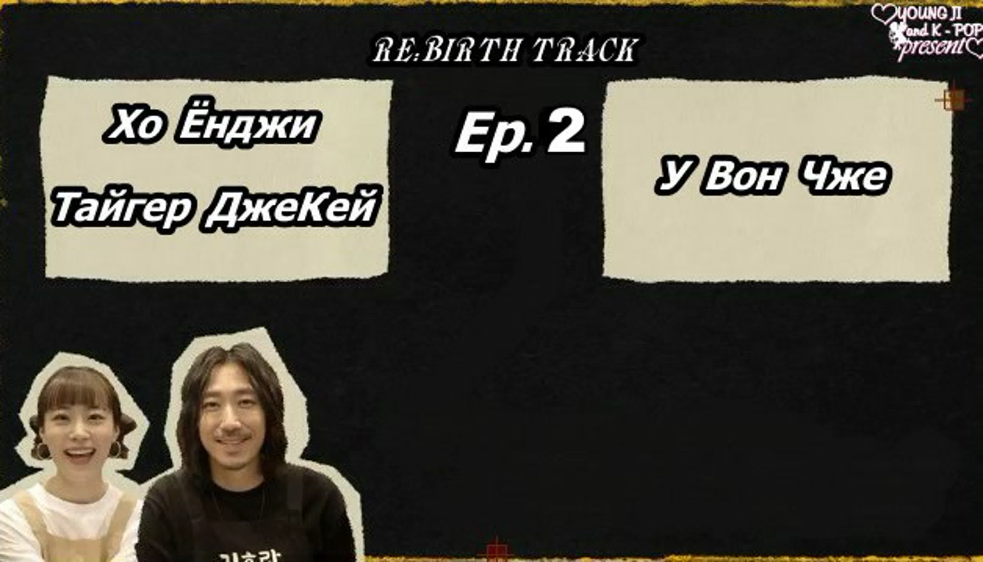 Шоу RE:BIRTH TRACK