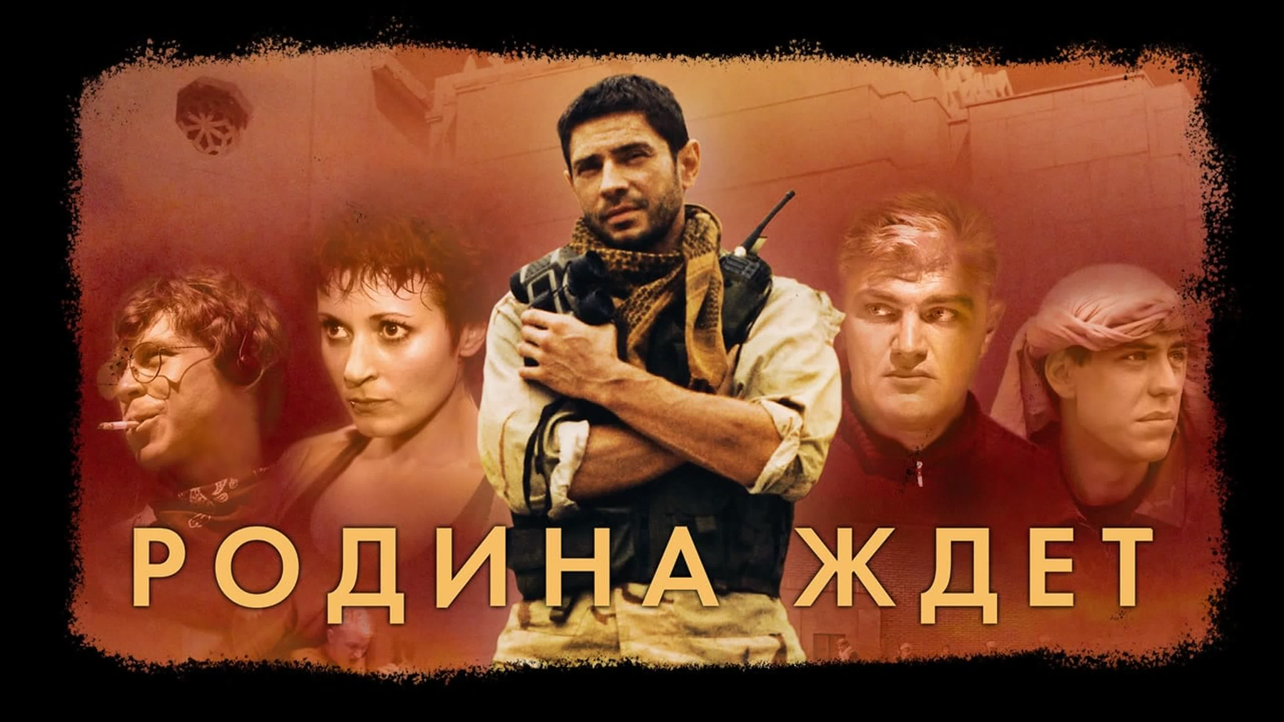 Родина ждёт (сериал - 2003г.)