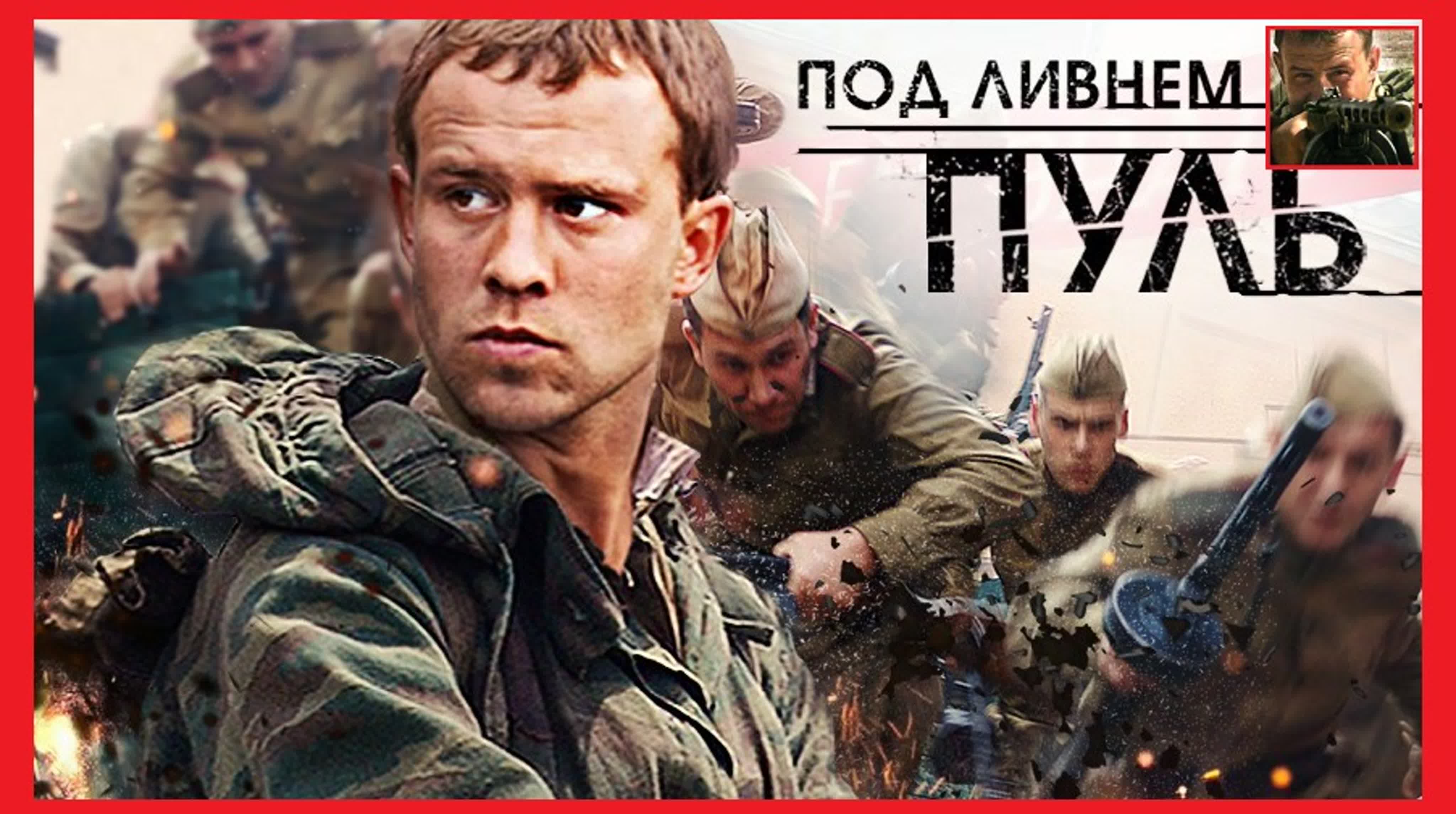 Под ливнем пуль (мини-сериал - 2006г.)