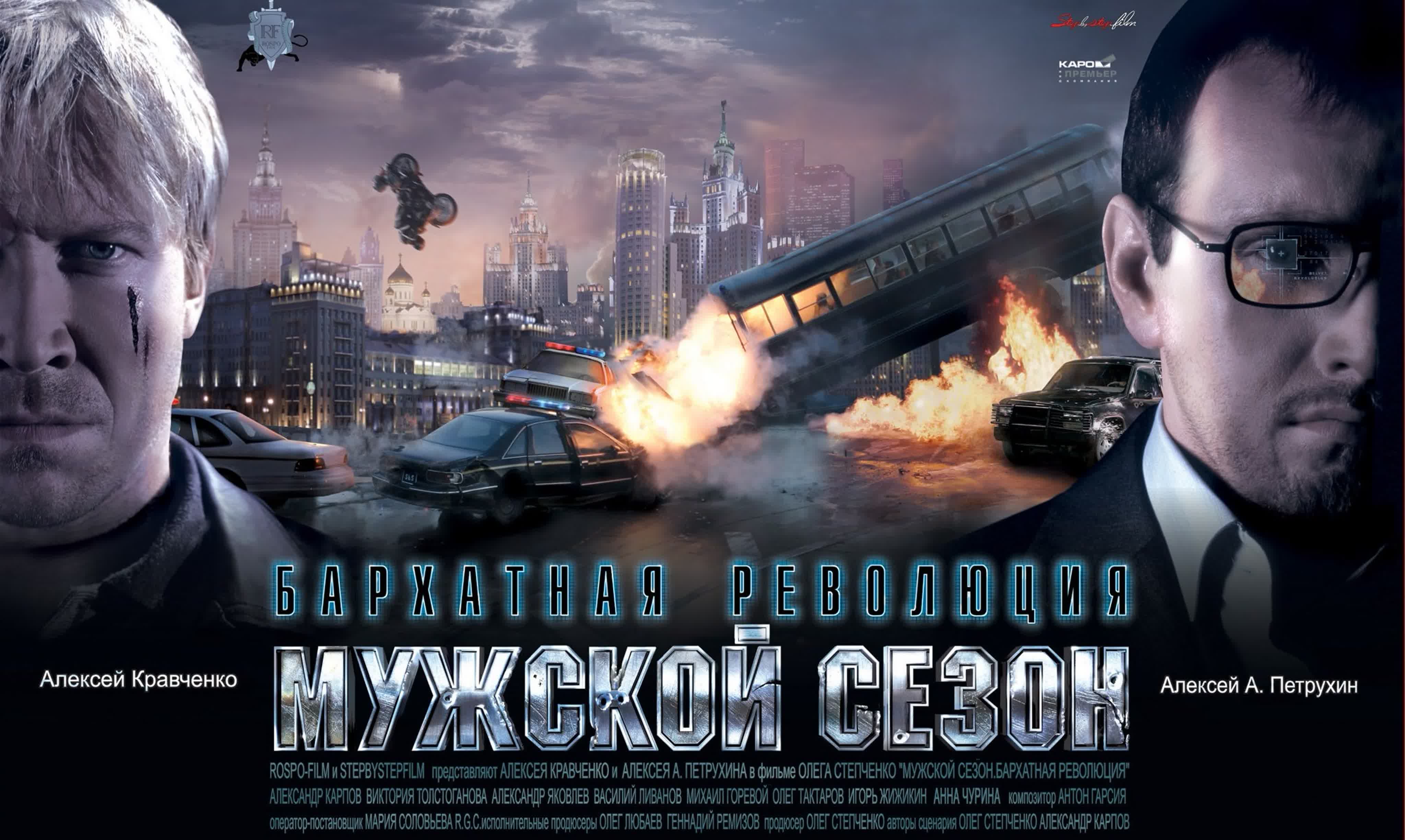 Мужской сезон: Бархатная революция (2005г., полный вариант)