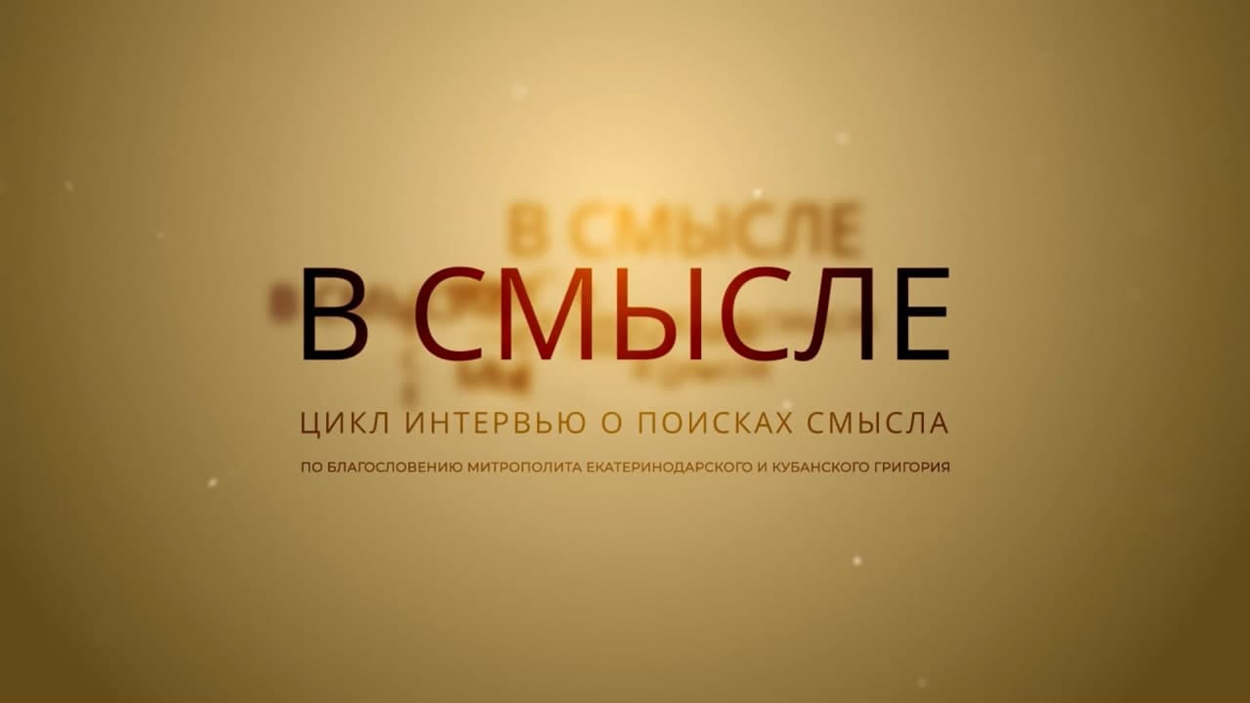 Проект «В СМЫСЛЕ»