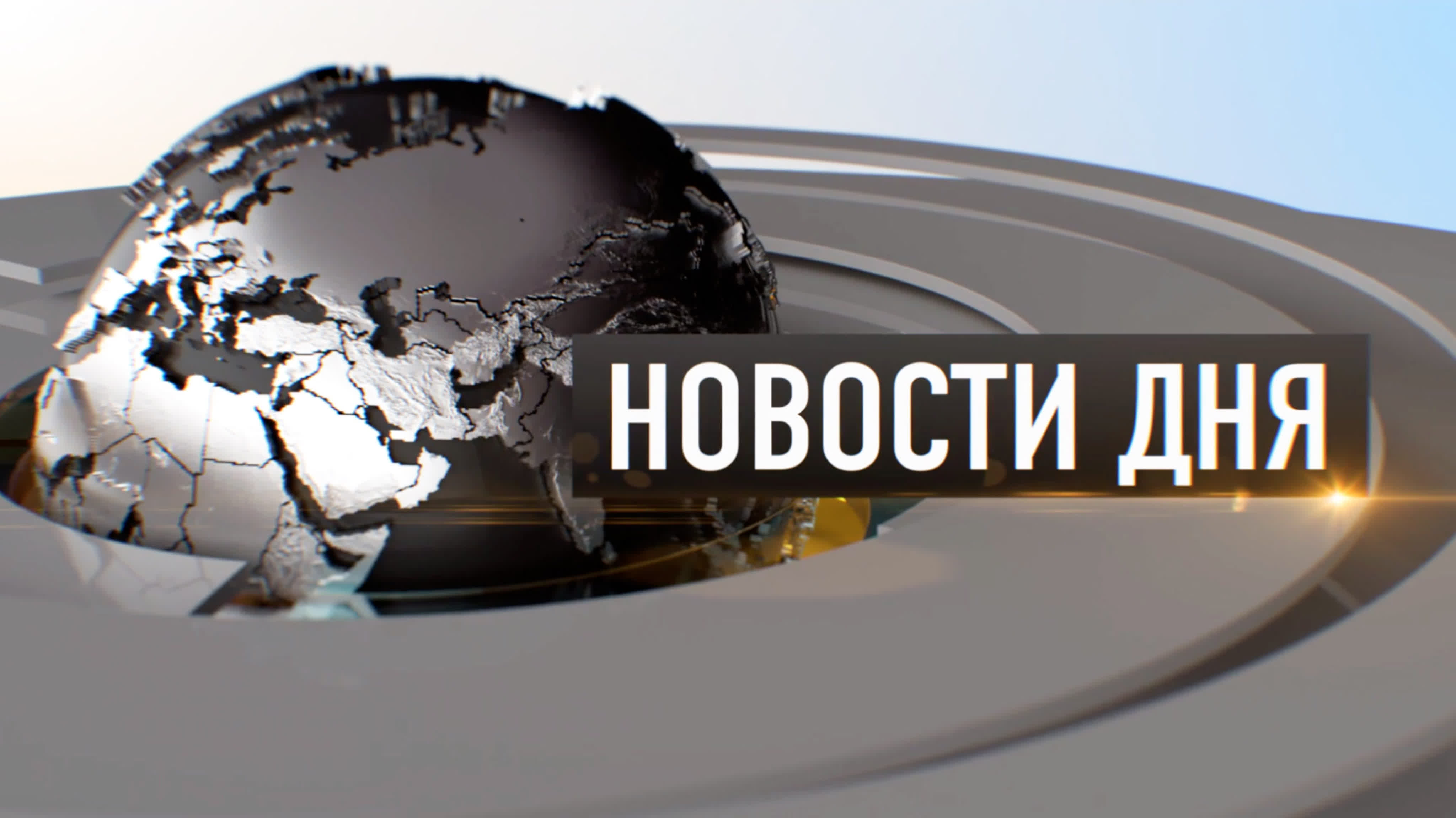 Новости