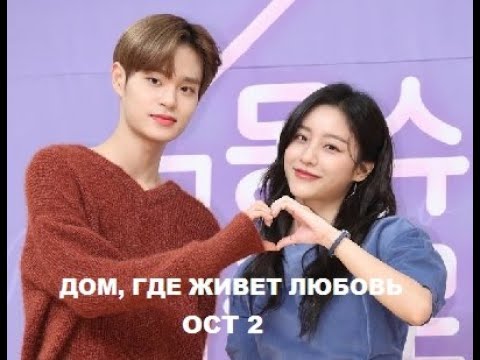 =ДОМ, В КОТОРОМ ЖИВЕТ ЛЮБОВЬ (V Live, 2019) =