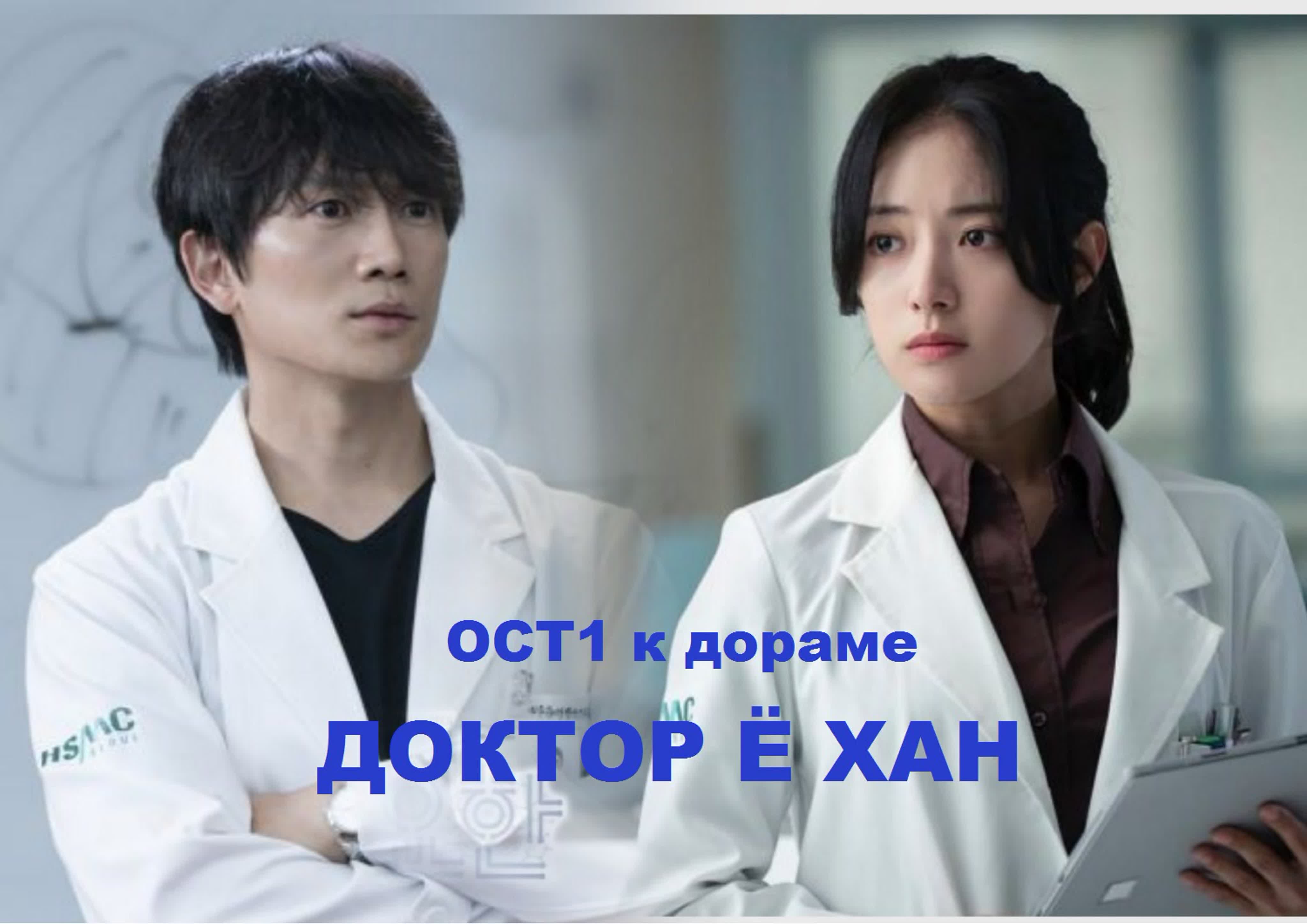 = ОСТы к дораме ДОКТОР Ё ХАН (2019) =