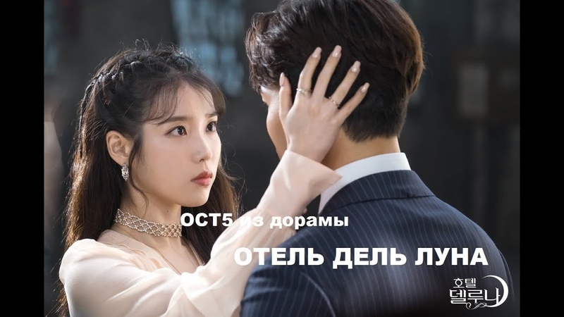 = ОСТы к дораме HOTEL del LUNA =