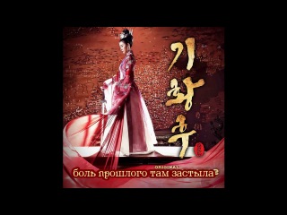 Императрица Ки  / Empress Ki / gi-hwang-hu / 기황후