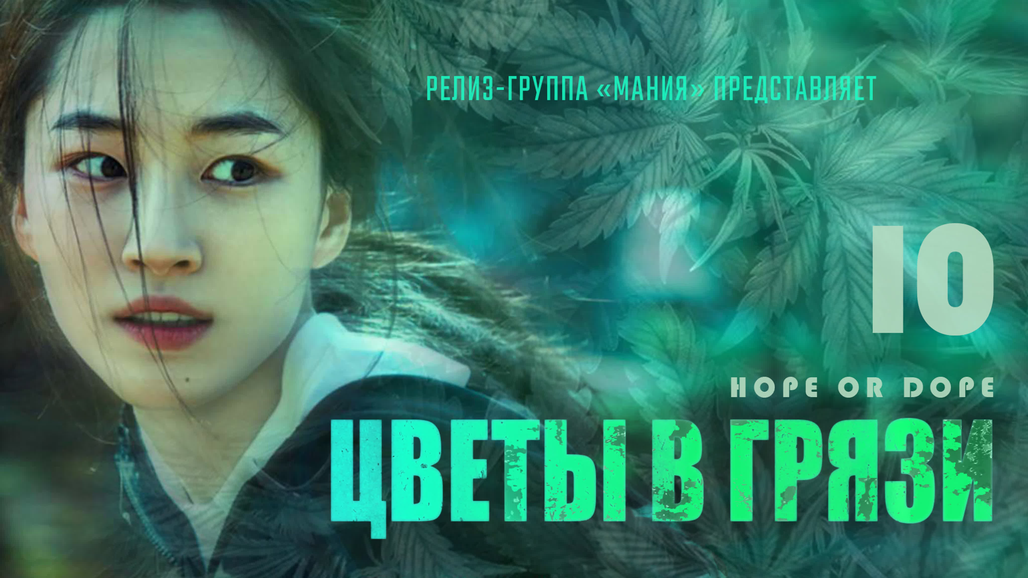 Цветы в грязи [1080]