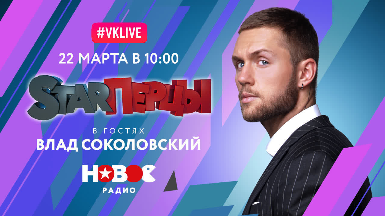 ВЛАД СОКОЛОВСКИЙ (LIVE) | STARПЕРЦЫ | НОВОЕ РАДИО