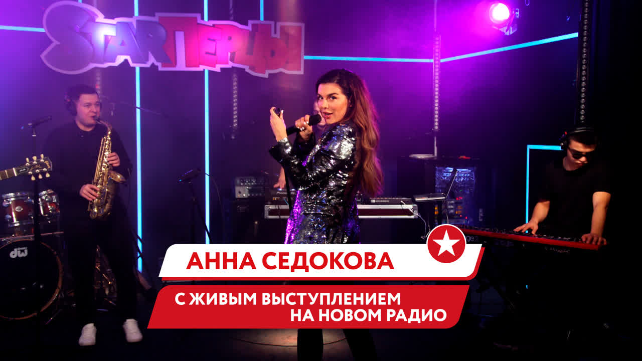 АННА СЕДОКОВА (LIVE) | STARПЕРЦЫ | НОВОЕ РАДИО