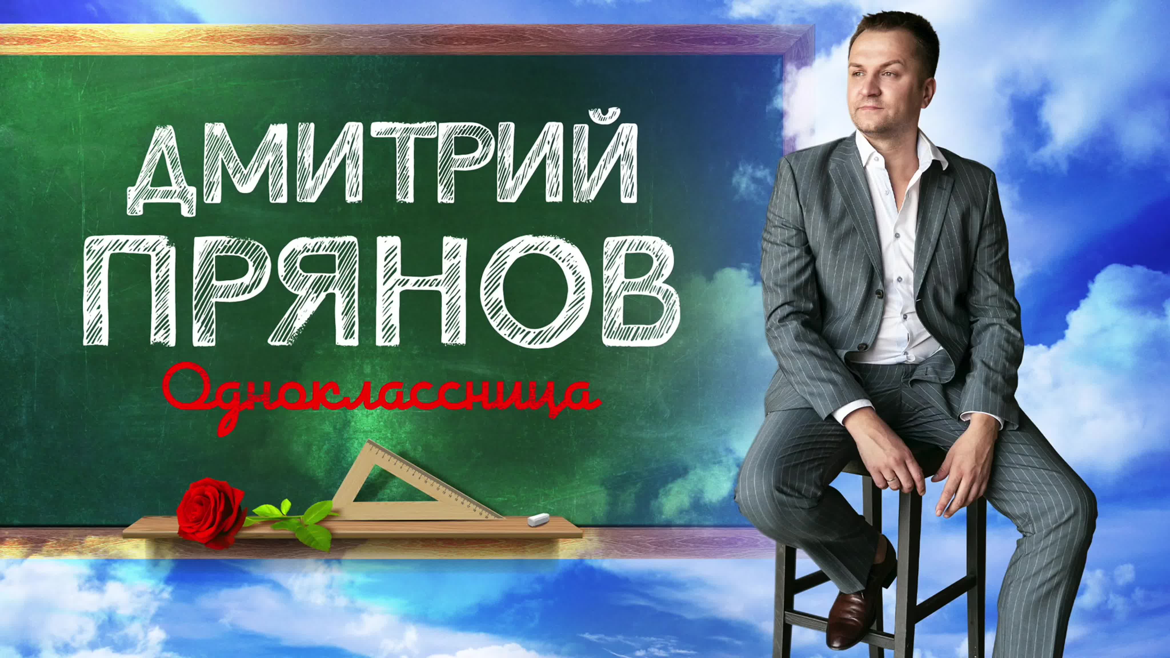 Дмитрий ПРЯНОВ