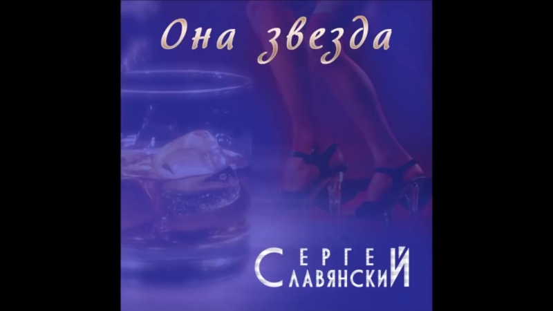 Сергей Славянский - Клипы