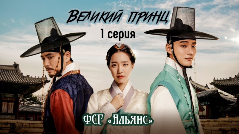 Великий принц [HD] (Корея, 2018)