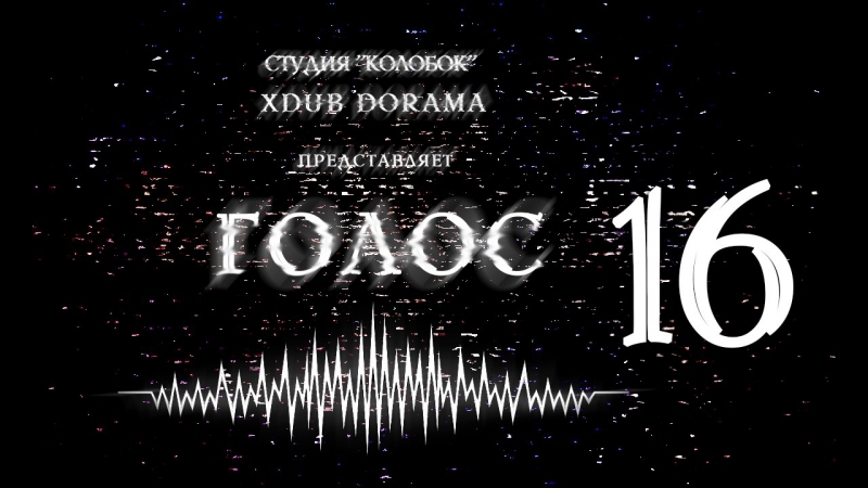 Голос(2017)