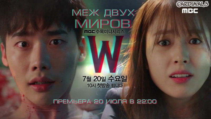 W: Меж двух миров / W: Two Worlds