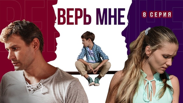 Верь мне