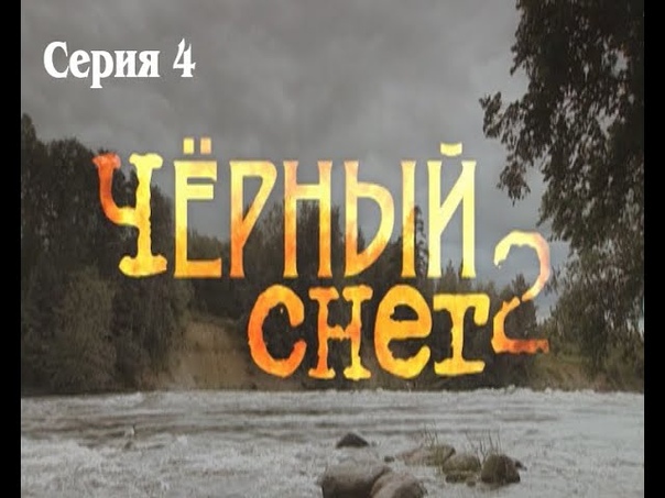 Черный снег-2