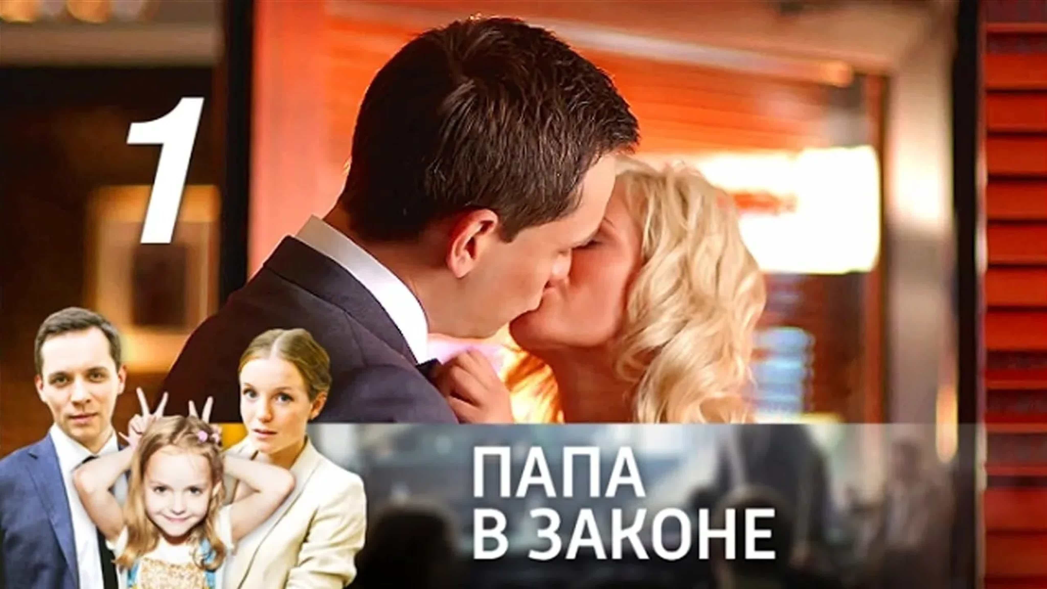 СМОТРИМ СЕРИАЛ "Папа в законе" // SMOTRIM.RU