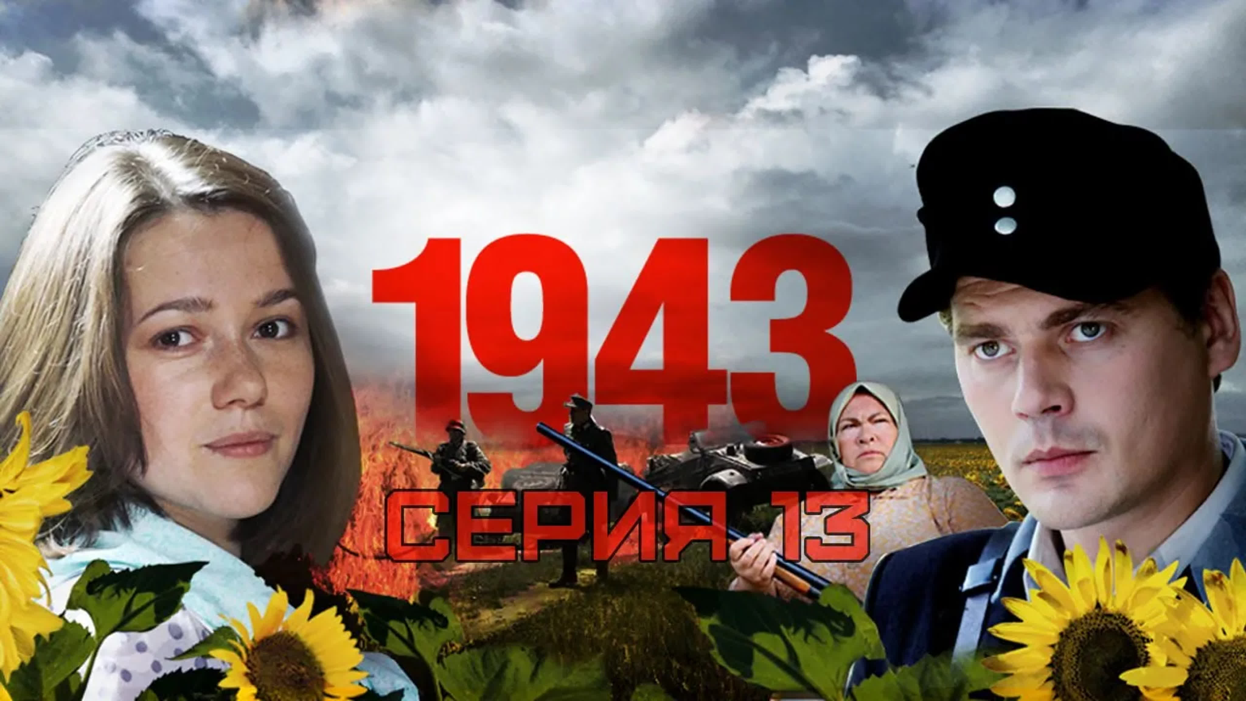 СМОТРИМ СЕРИАЛ "1943" // SMOTRIM.RU