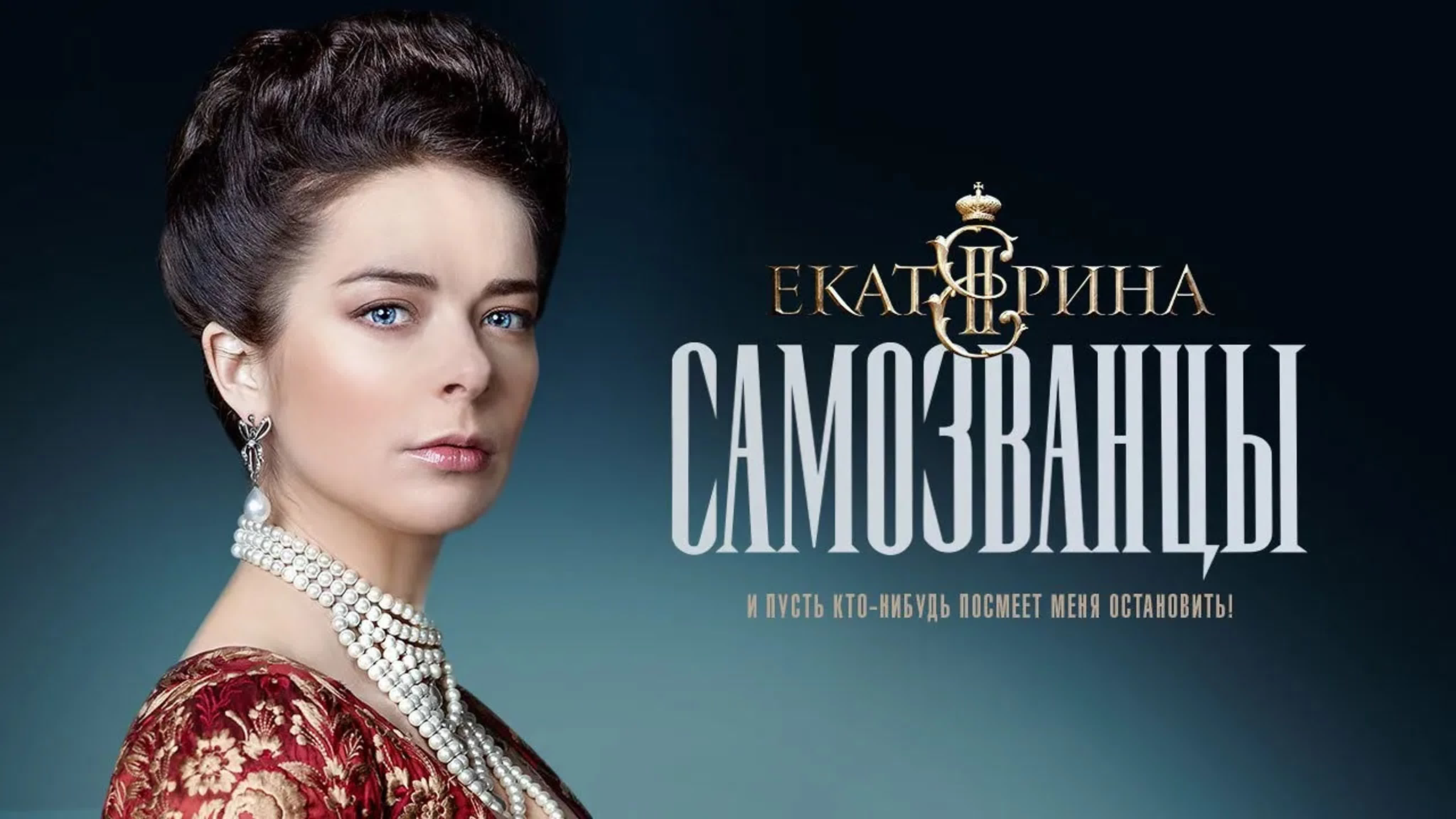 Екатерина. Самозванцы. Историческая драма (2019). Все серии СМОТРИМ только у нас // smotrim.ru