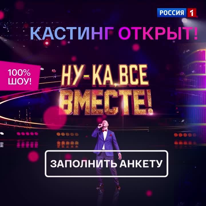 Ну-ка, все вместе! Новый сезон