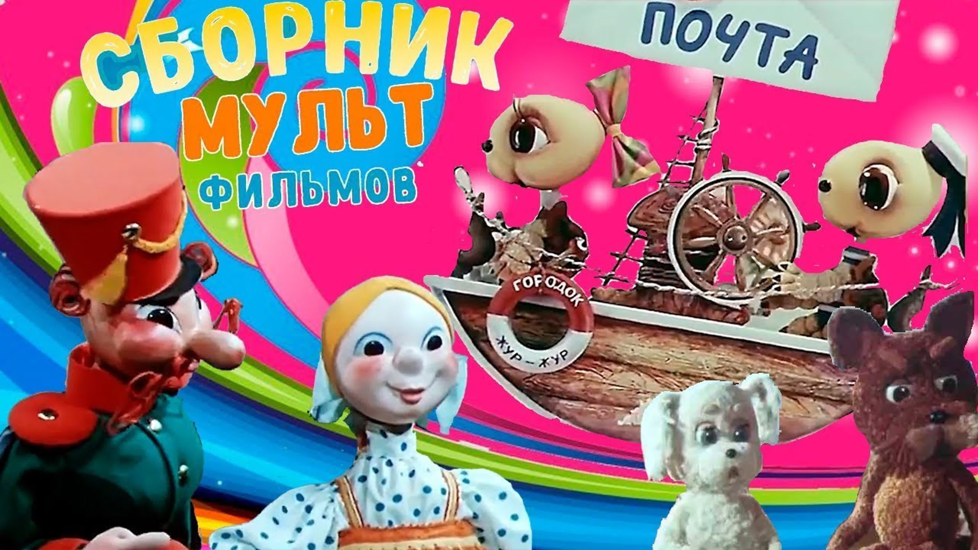 ⭐ СБОРНИКИ МУЛЬТФИЛЬМОВ - ВСЕ СЕРИИ ПОДРЯД ⭐